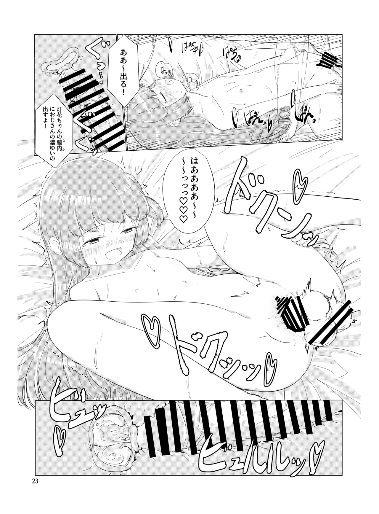 おじさんのちんちんなんかにぜーったいまけない もん! - page22