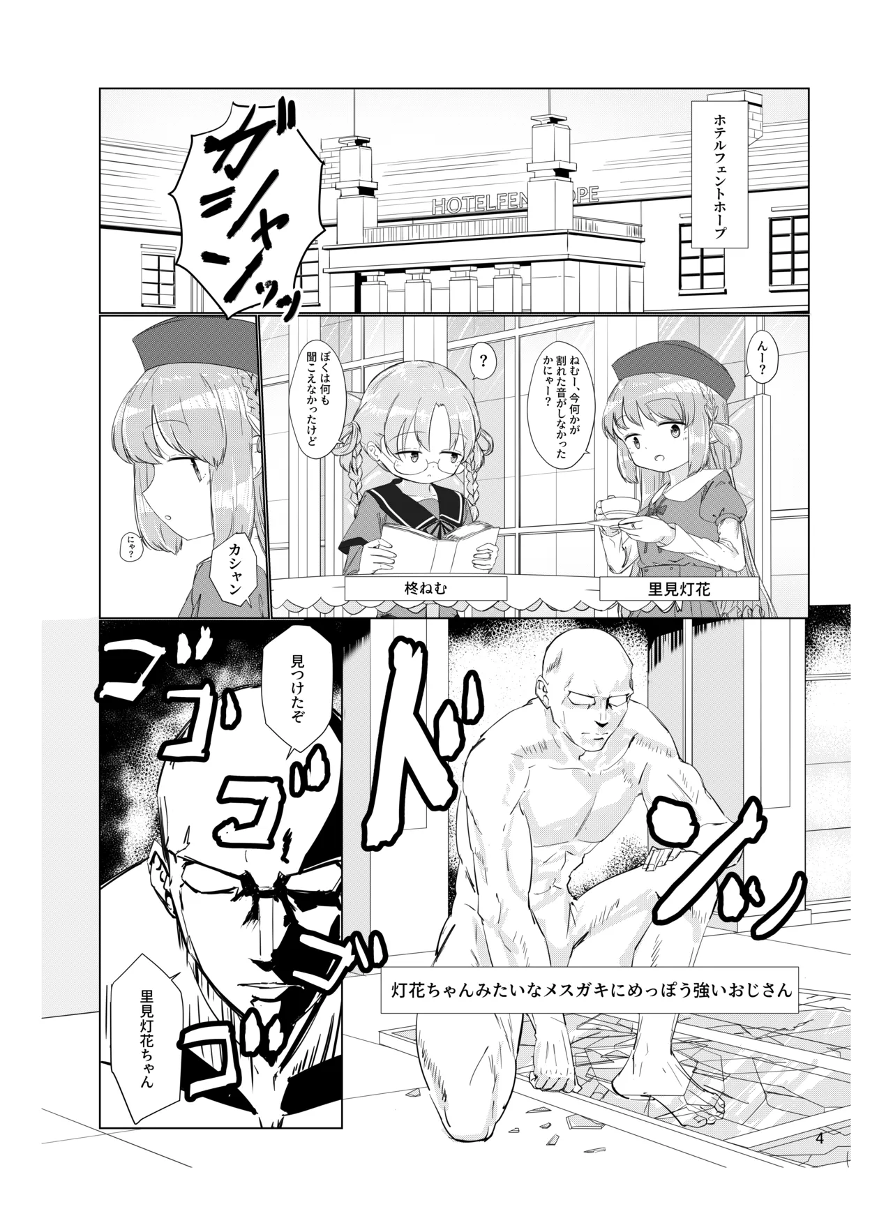 おじさんのちんちんなんかにぜーったいまけない もん! - page3