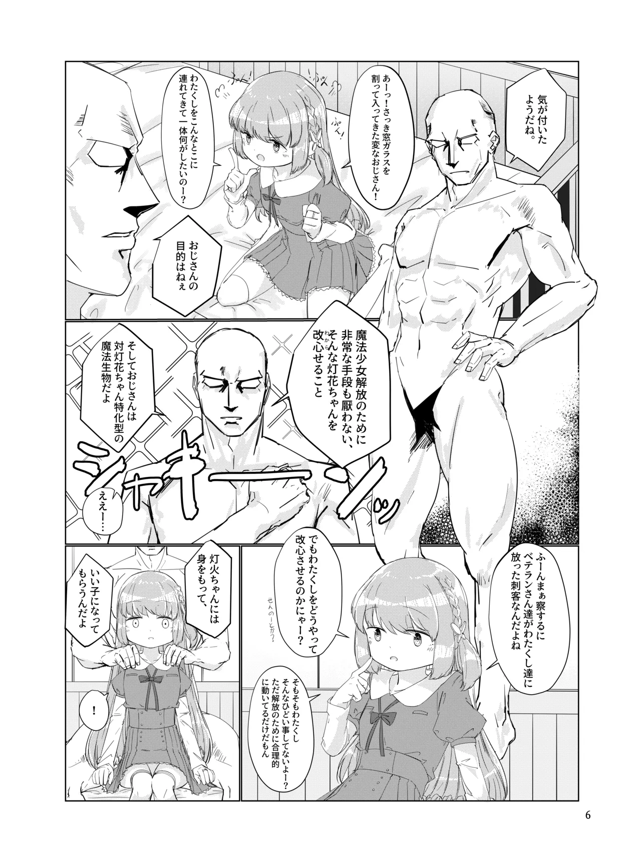 おじさんのちんちんなんかにぜーったいまけない もん! - page5