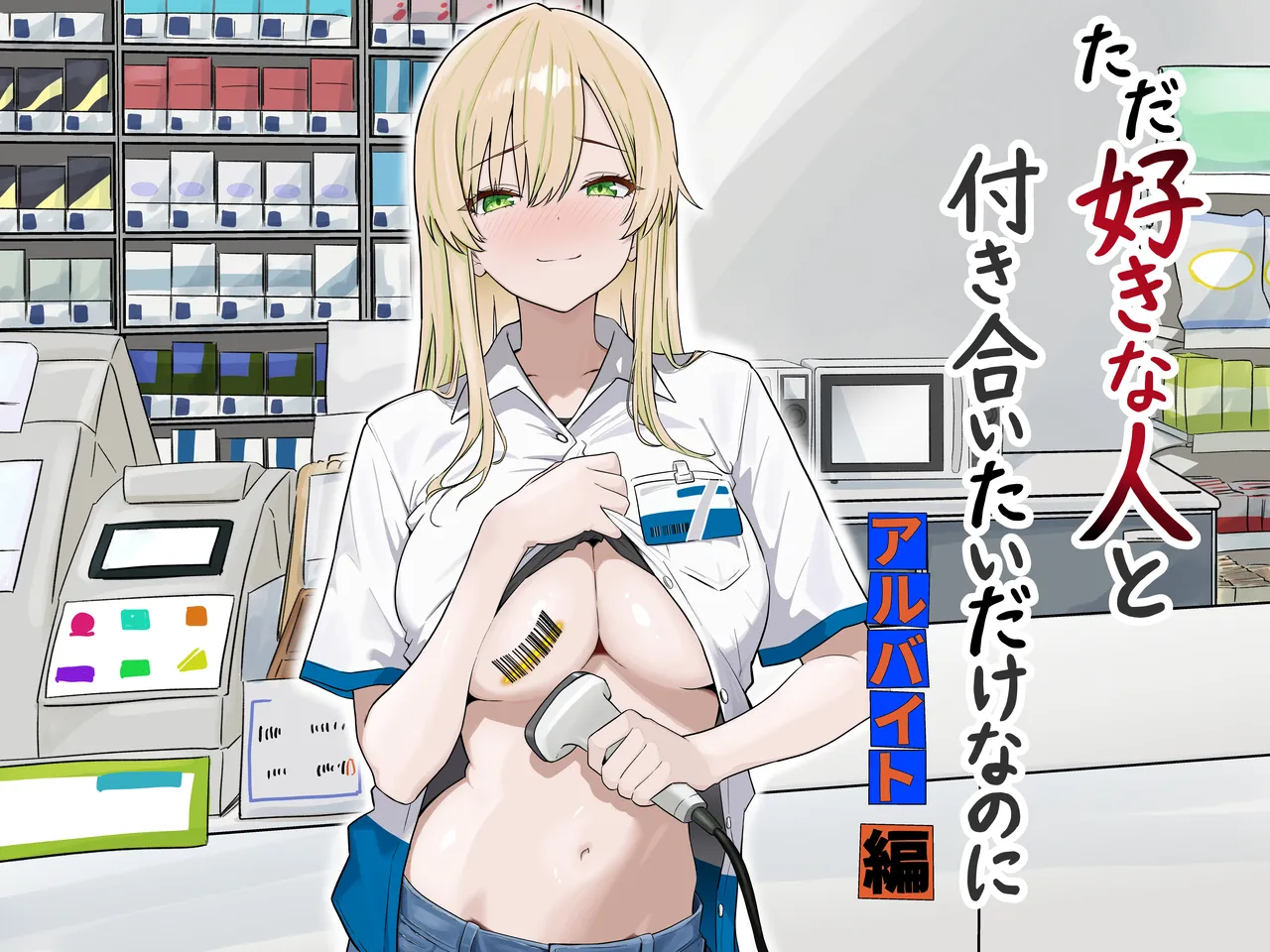 ただ好きな人と付き合いたいだけなのに~アルバイト編~