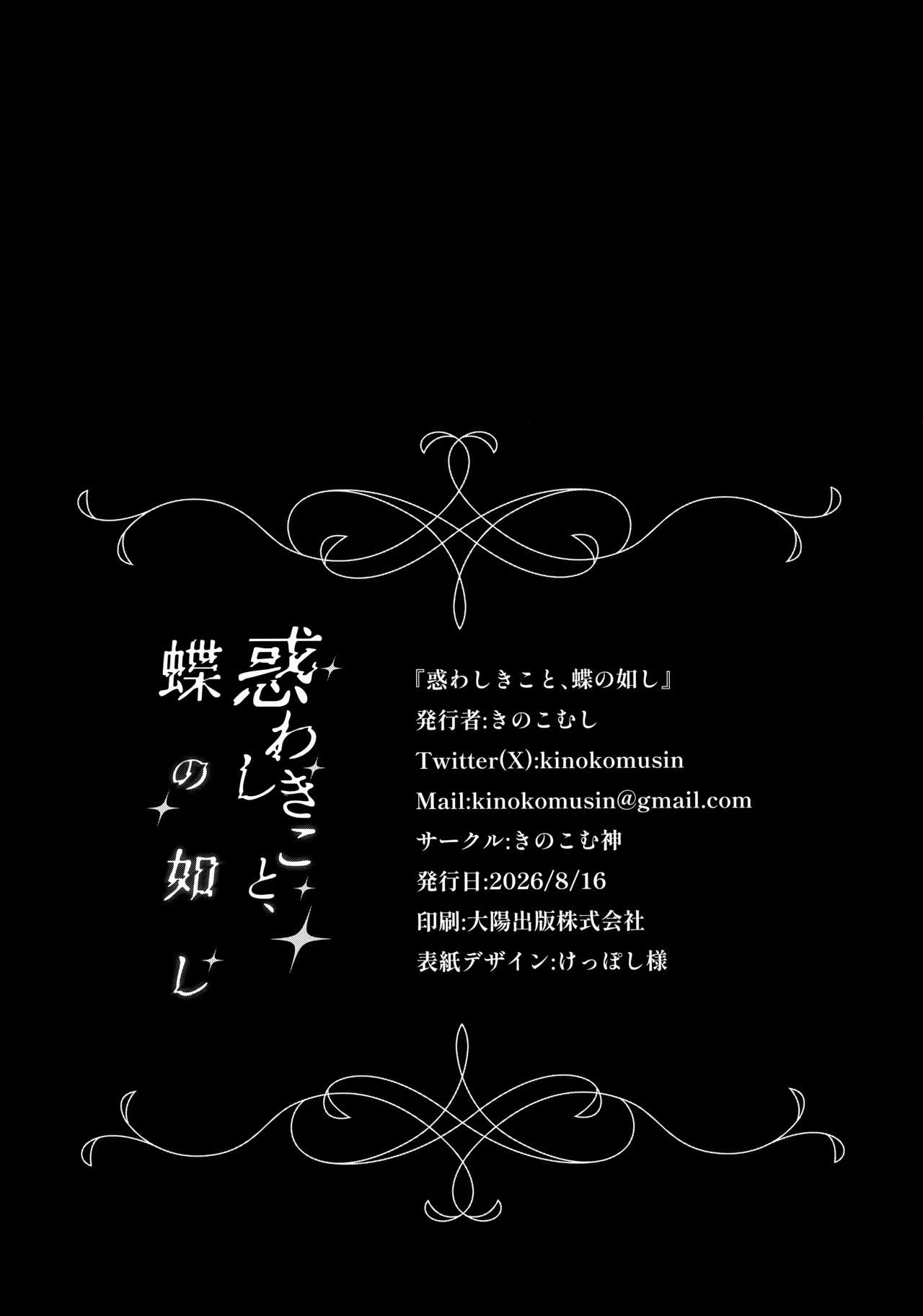 惑わしきこと、蝶の如し - page25