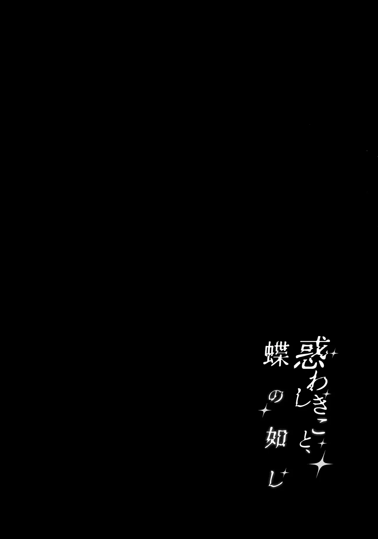 惑わしきこと、蝶の如し - page3