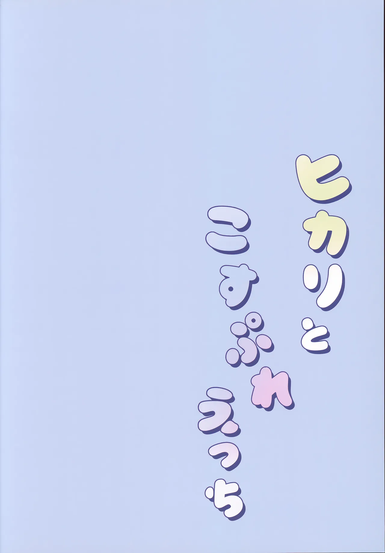 ヒカリとこすぷれえっち - page2