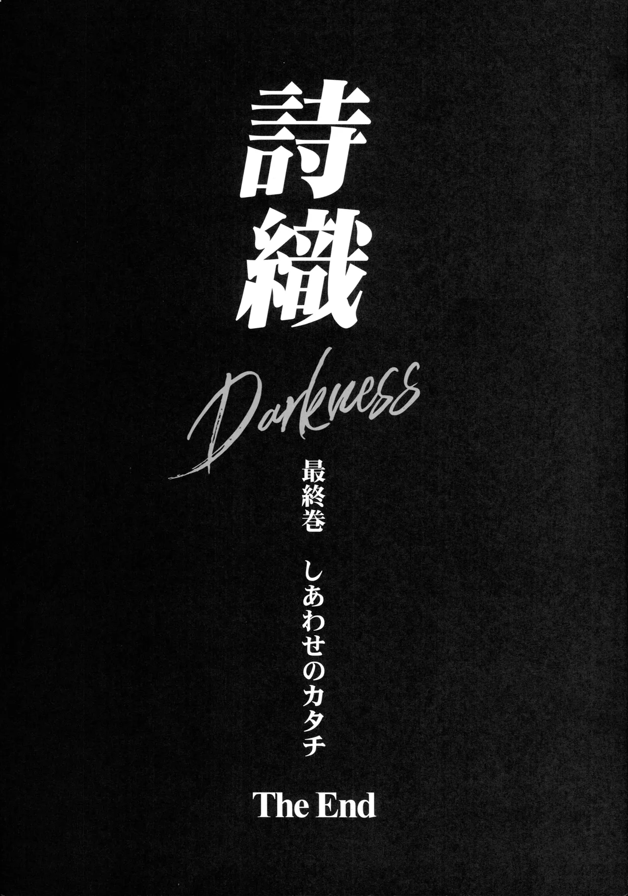 詩織 最終章下巻 しあわせのカタチ DARKNESS - page56