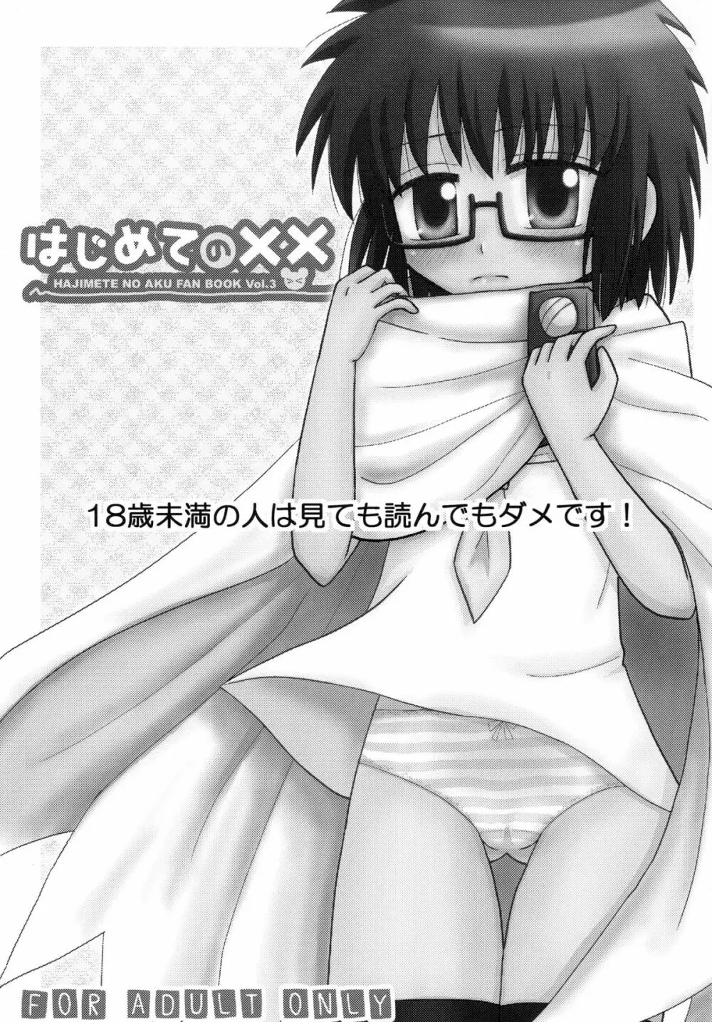 はじめての×× - page3