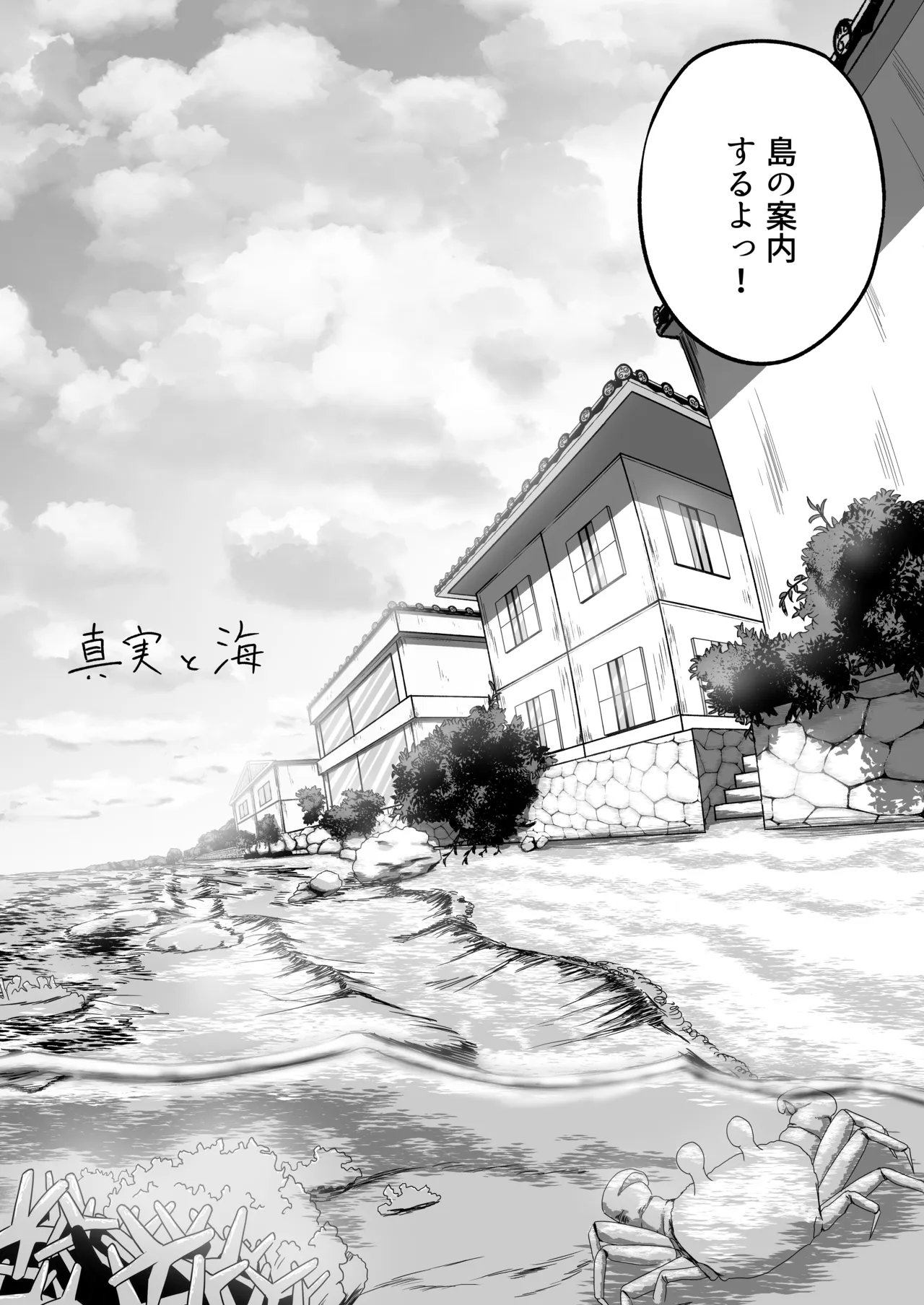 真実と海 - page7