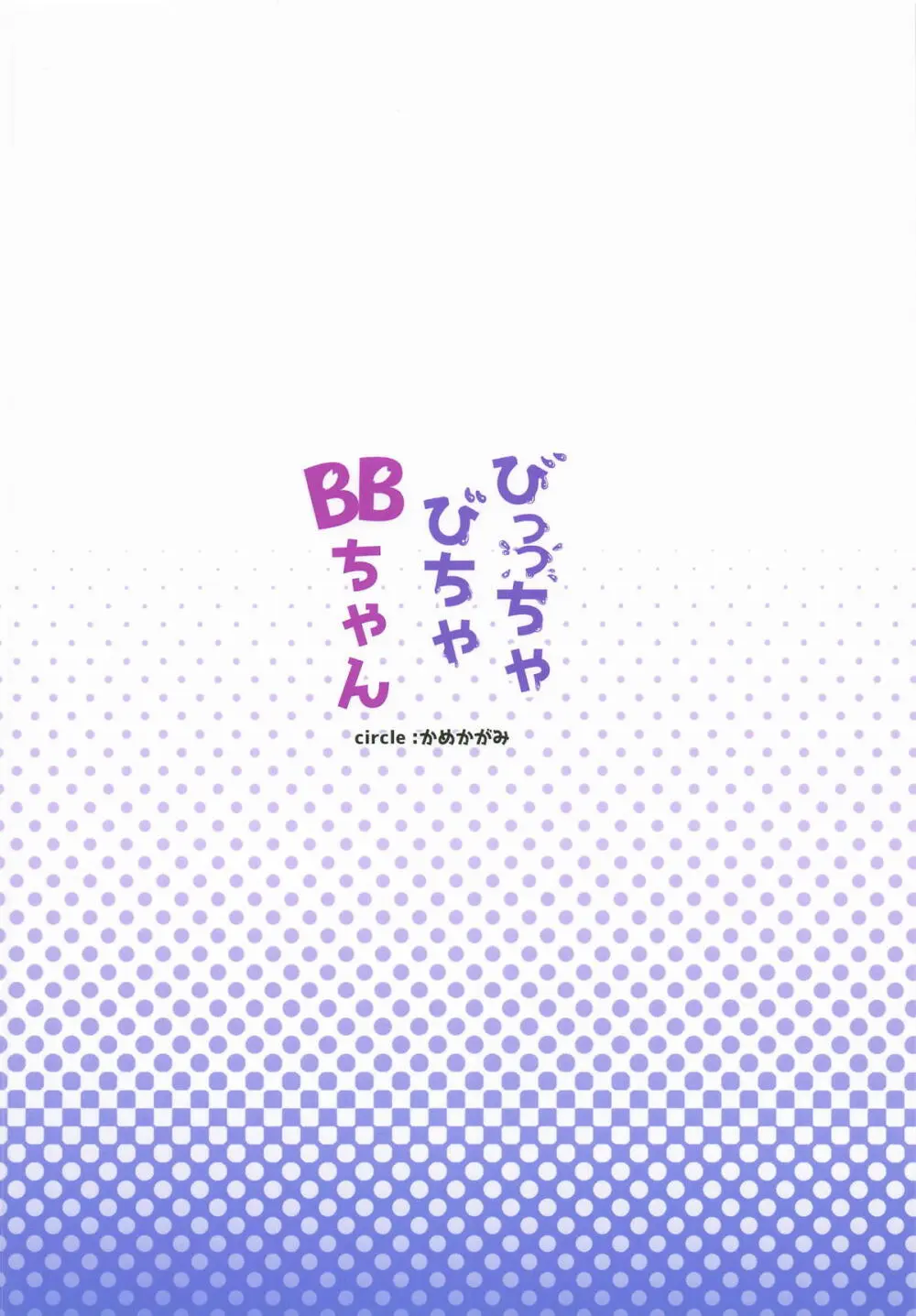 びっっちゃびちゃBBちゃん - page34