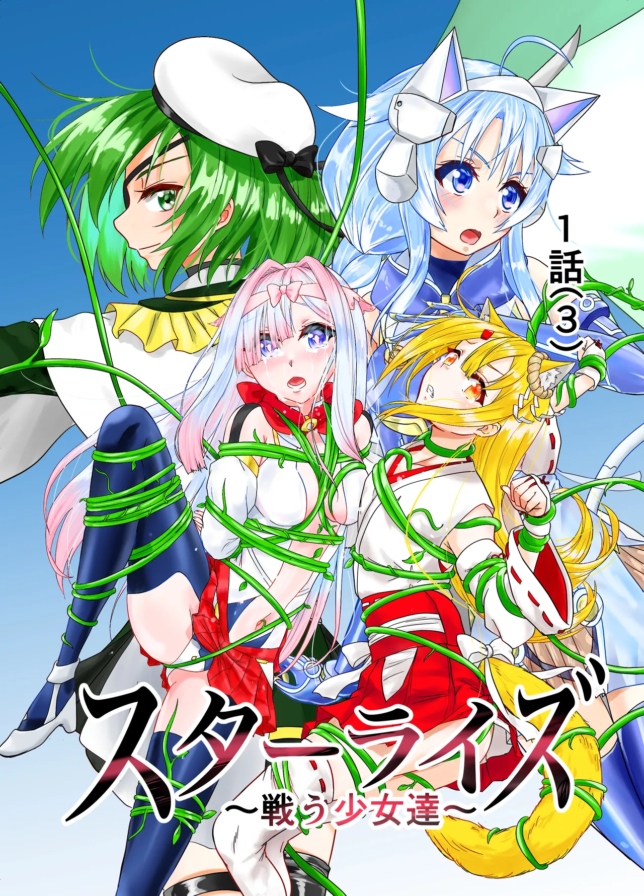 スターライズ~戦う少女達~1話(3)