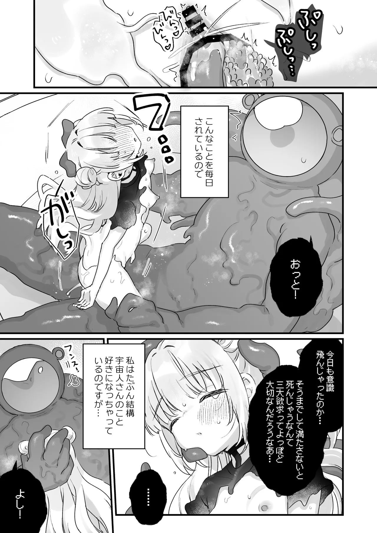 地球人を猫かわいがりする宇宙人さんに保護されている女の子の話 - page20