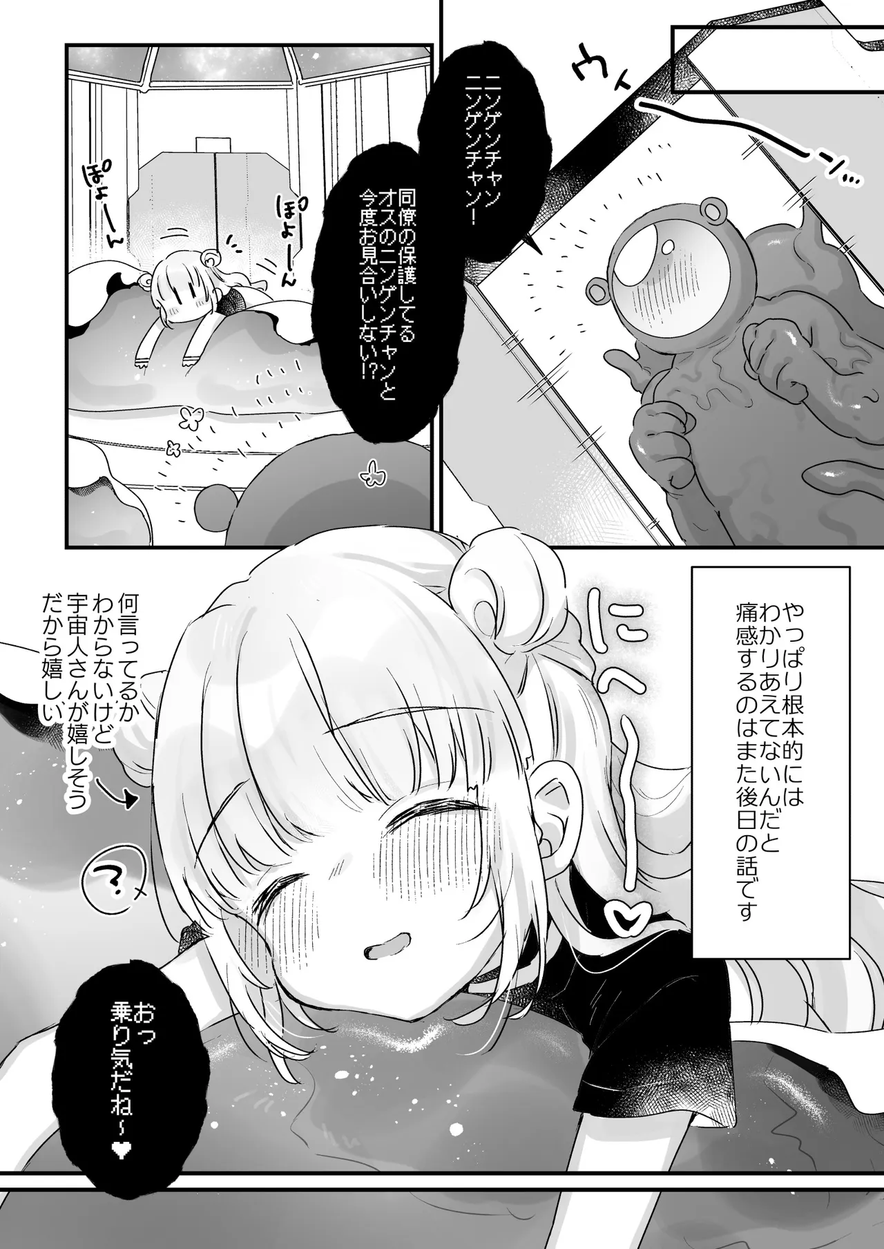地球人を猫かわいがりする宇宙人さんに保護されている女の子の話 - page21