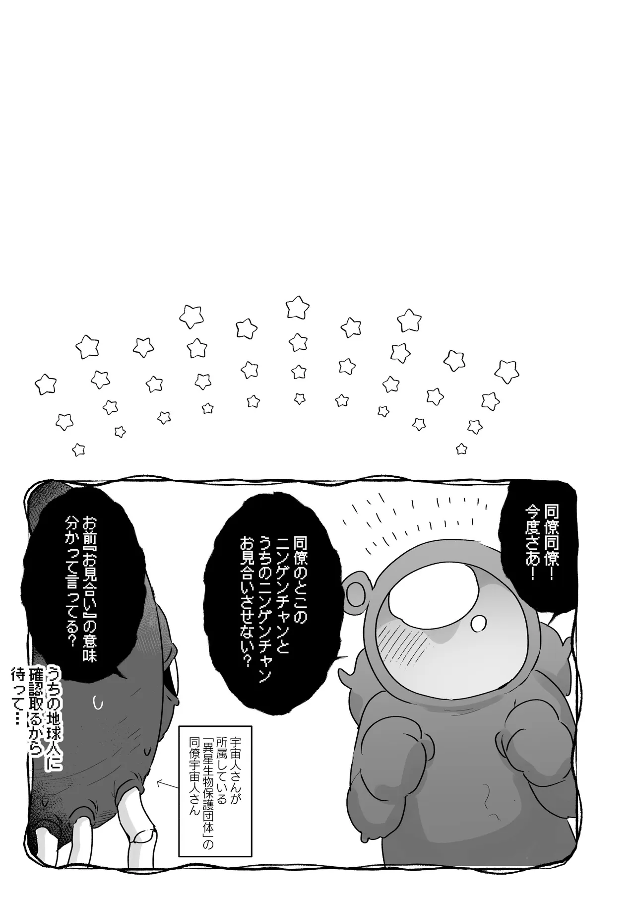 地球人を猫かわいがりする宇宙人さんに保護されている女の子の話 - page22