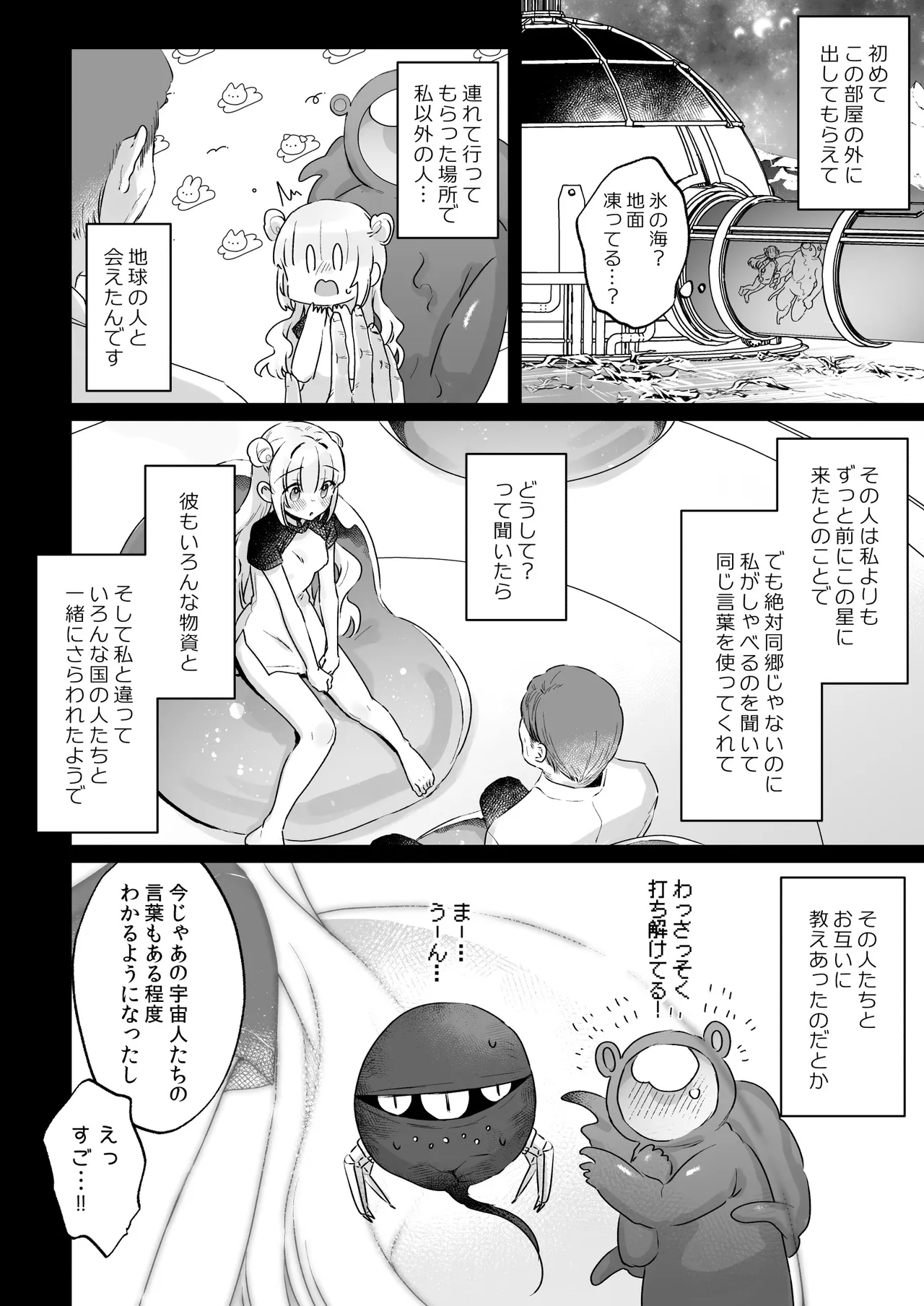 地球人を猫かわいがりする宇宙人さんに保護されている女の子の話 - page25