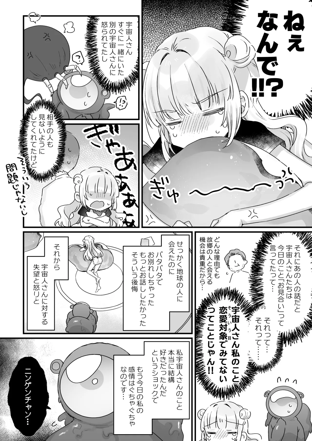 地球人を猫かわいがりする宇宙人さんに保護されている女の子の話 - page27