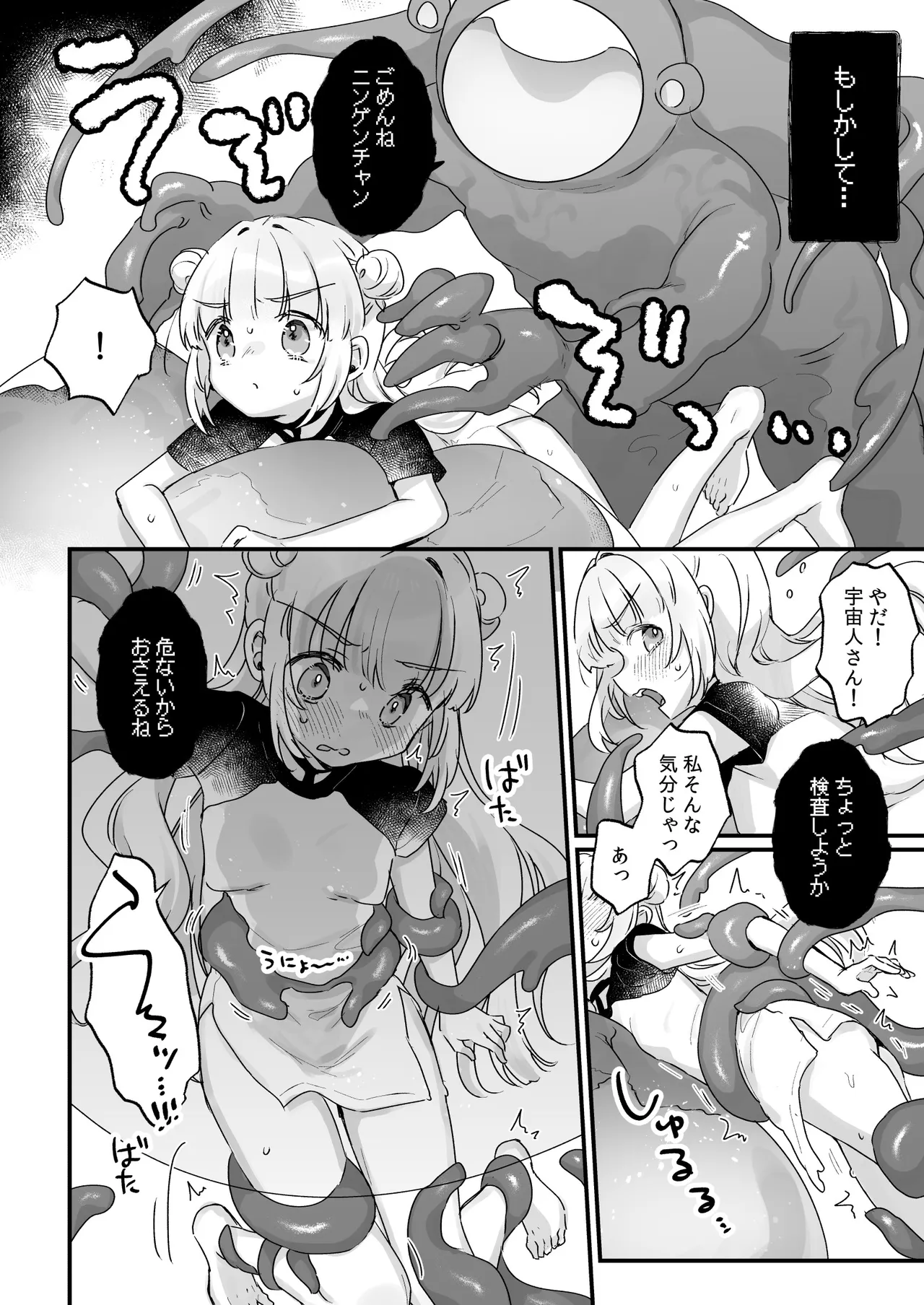 地球人を猫かわいがりする宇宙人さんに保護されている女の子の話 - page29
