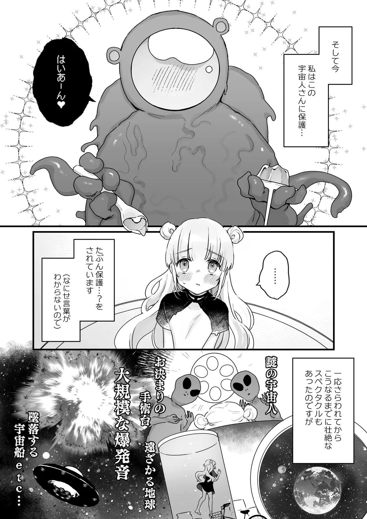 地球人を猫かわいがりする宇宙人さんに保護されている女の子の話 - page3