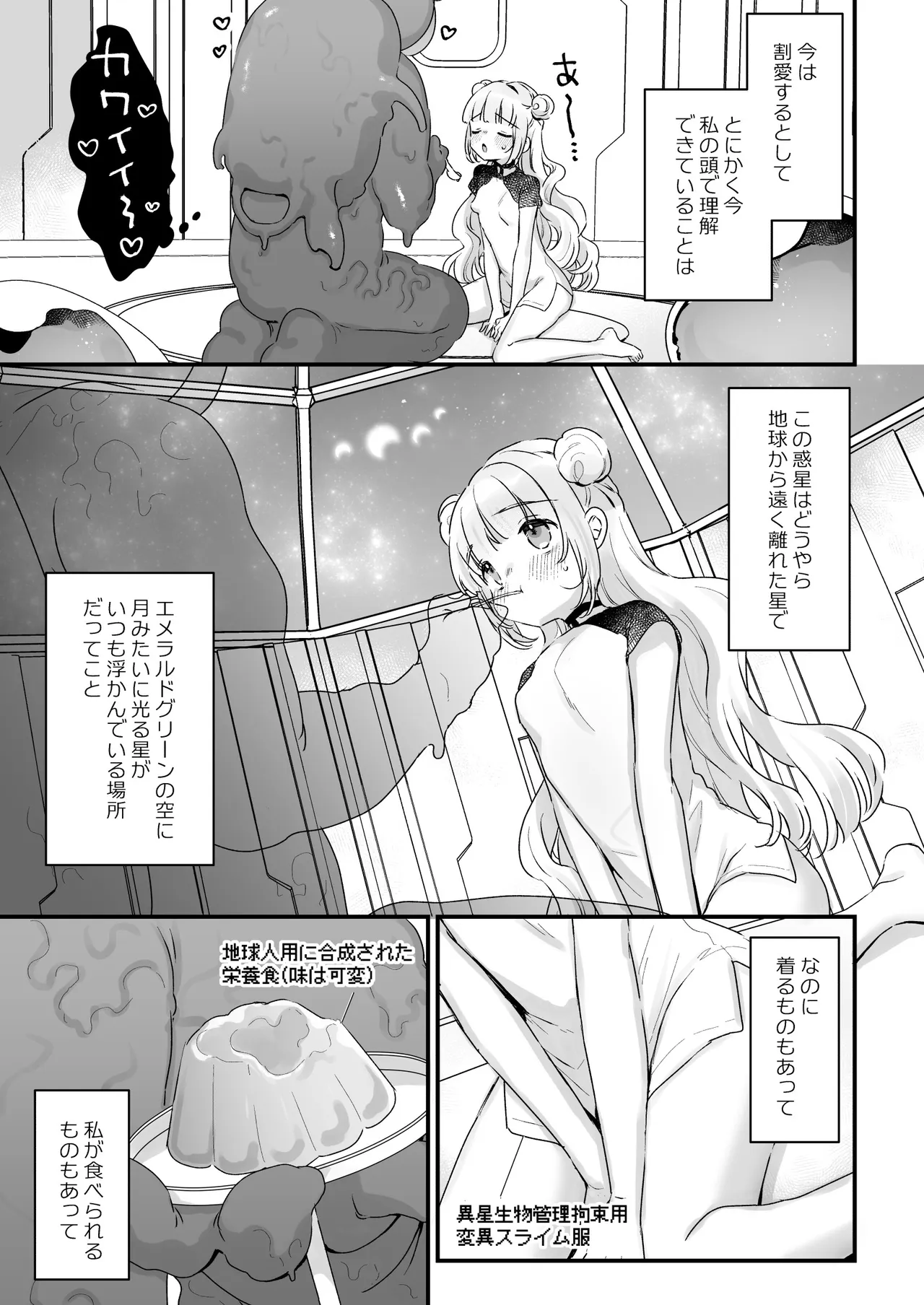 地球人を猫かわいがりする宇宙人さんに保護されている女の子の話 - page4