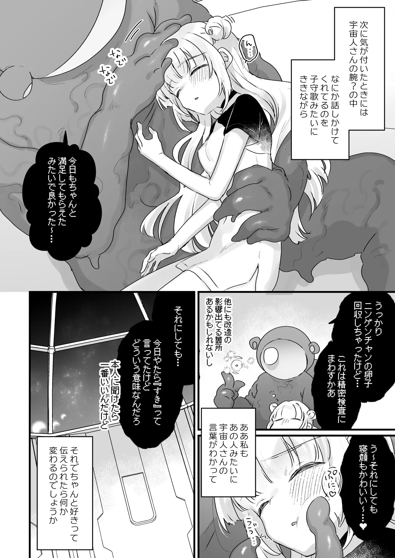 地球人を猫かわいがりする宇宙人さんに保護されている女の子の話 - page45