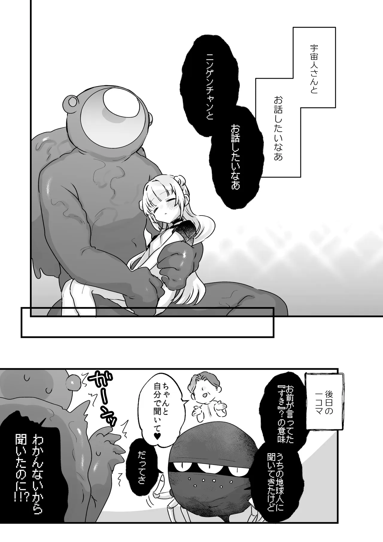 地球人を猫かわいがりする宇宙人さんに保護されている女の子の話 - page46