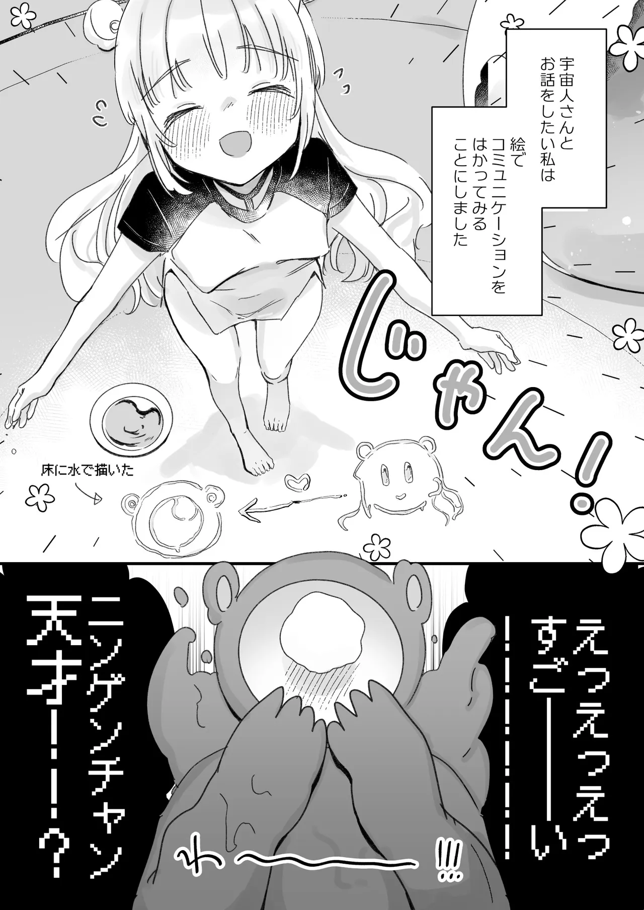 地球人を猫かわいがりする宇宙人さんに保護されている女の子の話 - page48