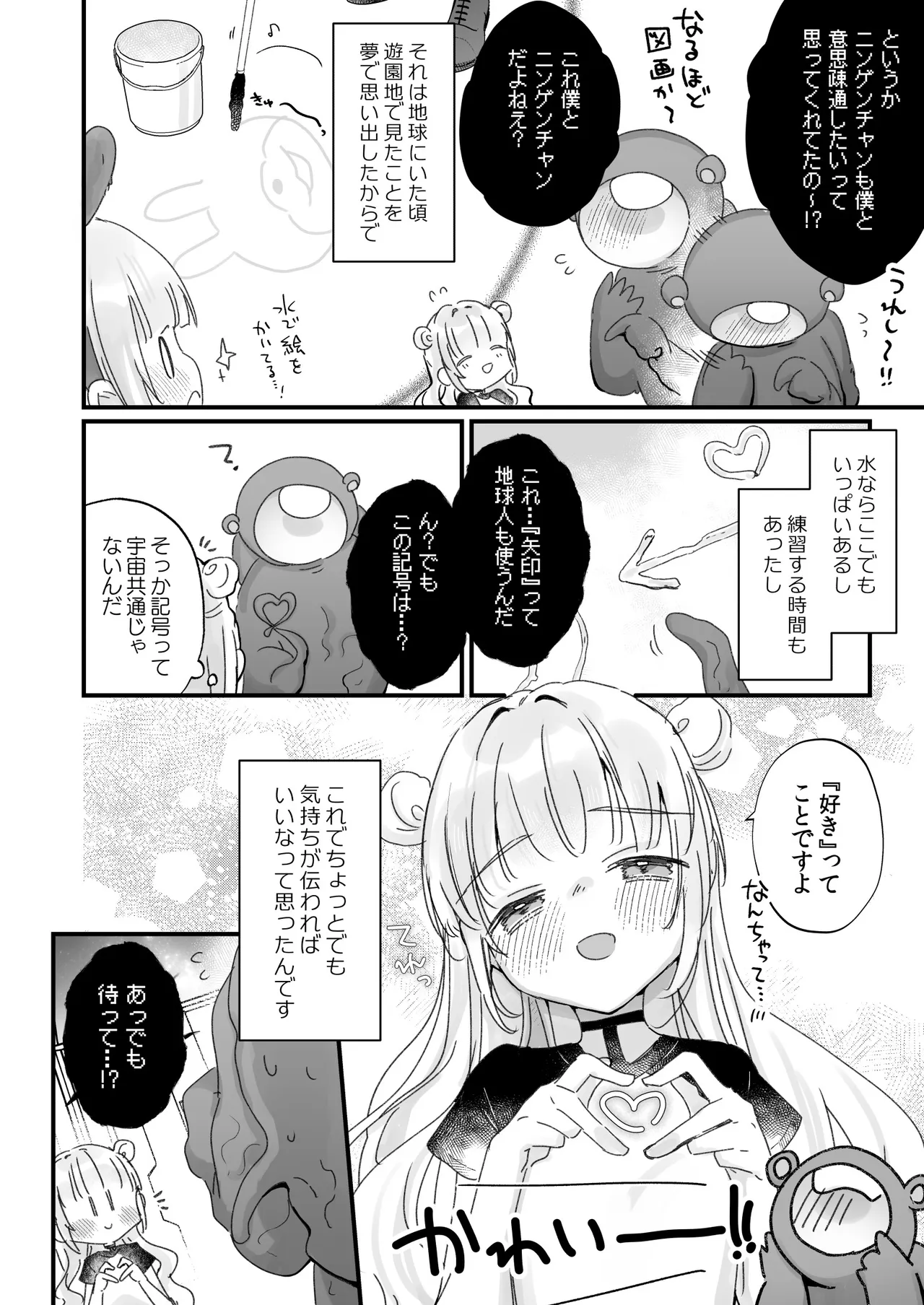 地球人を猫かわいがりする宇宙人さんに保護されている女の子の話 - page49