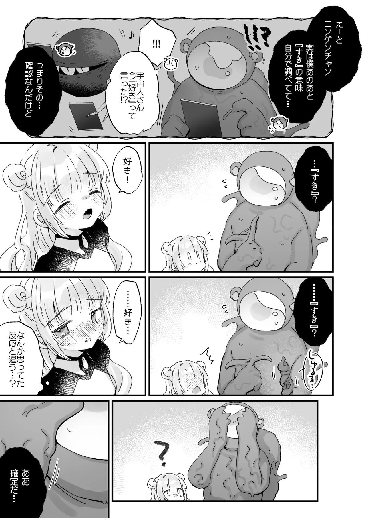 地球人を猫かわいがりする宇宙人さんに保護されている女の子の話 - page50