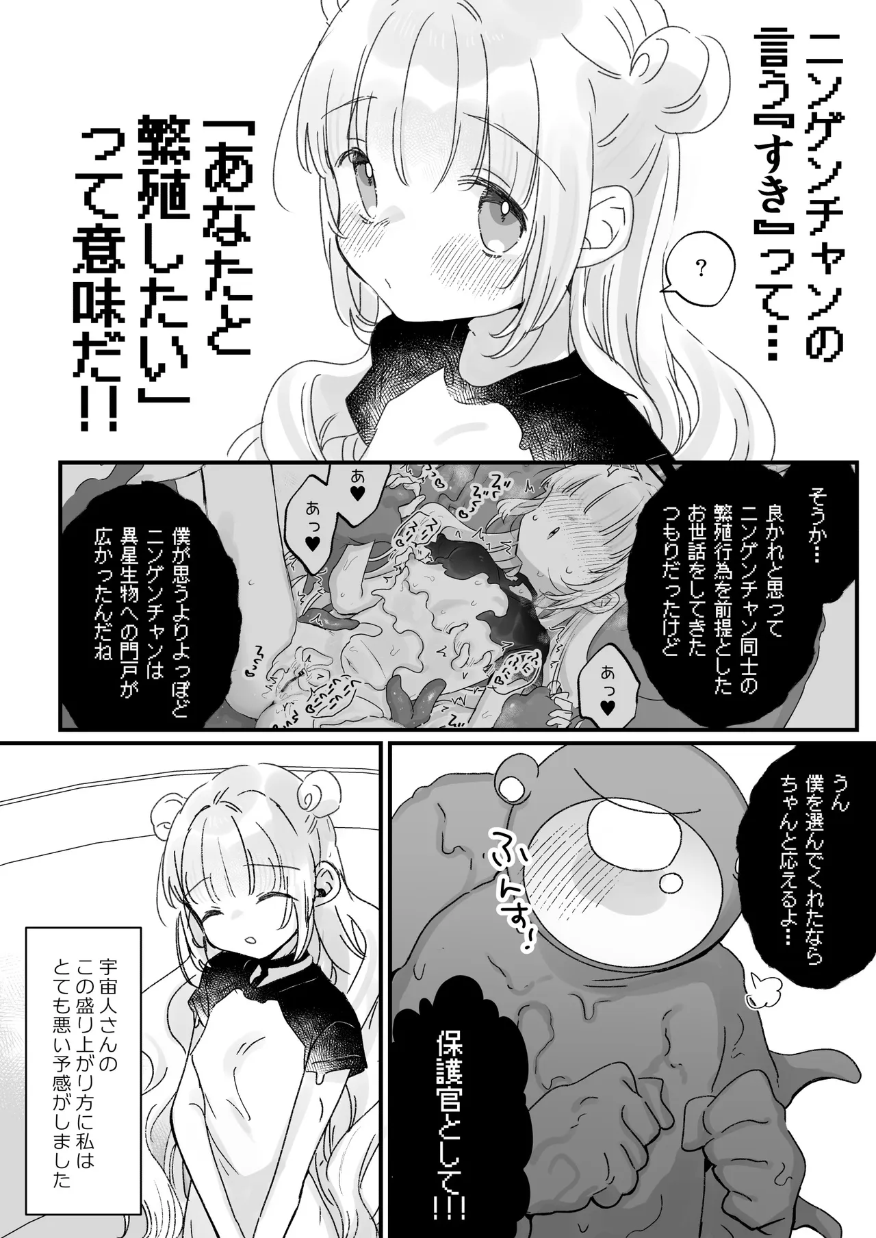 地球人を猫かわいがりする宇宙人さんに保護されている女の子の話 - page51