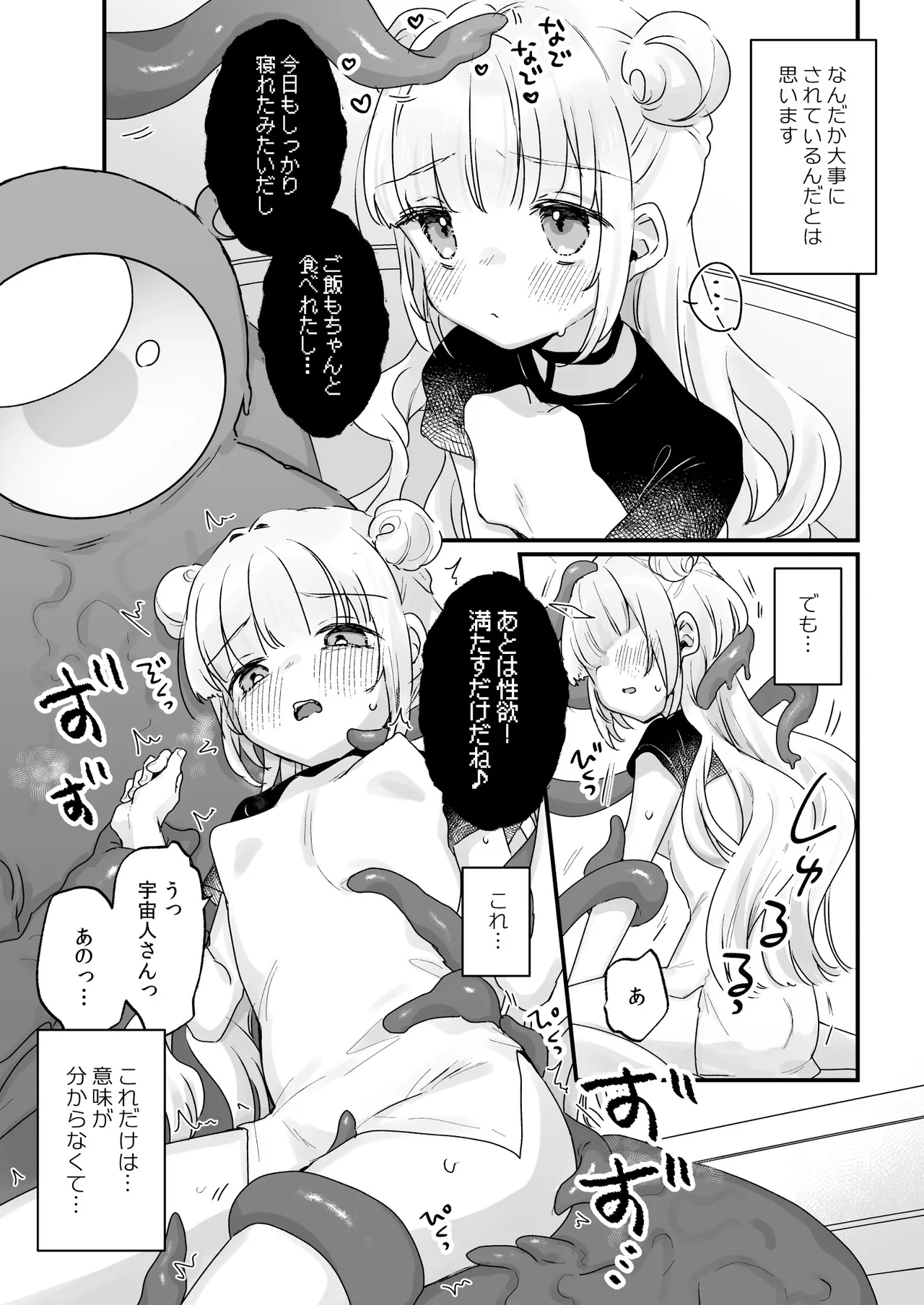 地球人を猫かわいがりする宇宙人さんに保護されている女の子の話 - page6