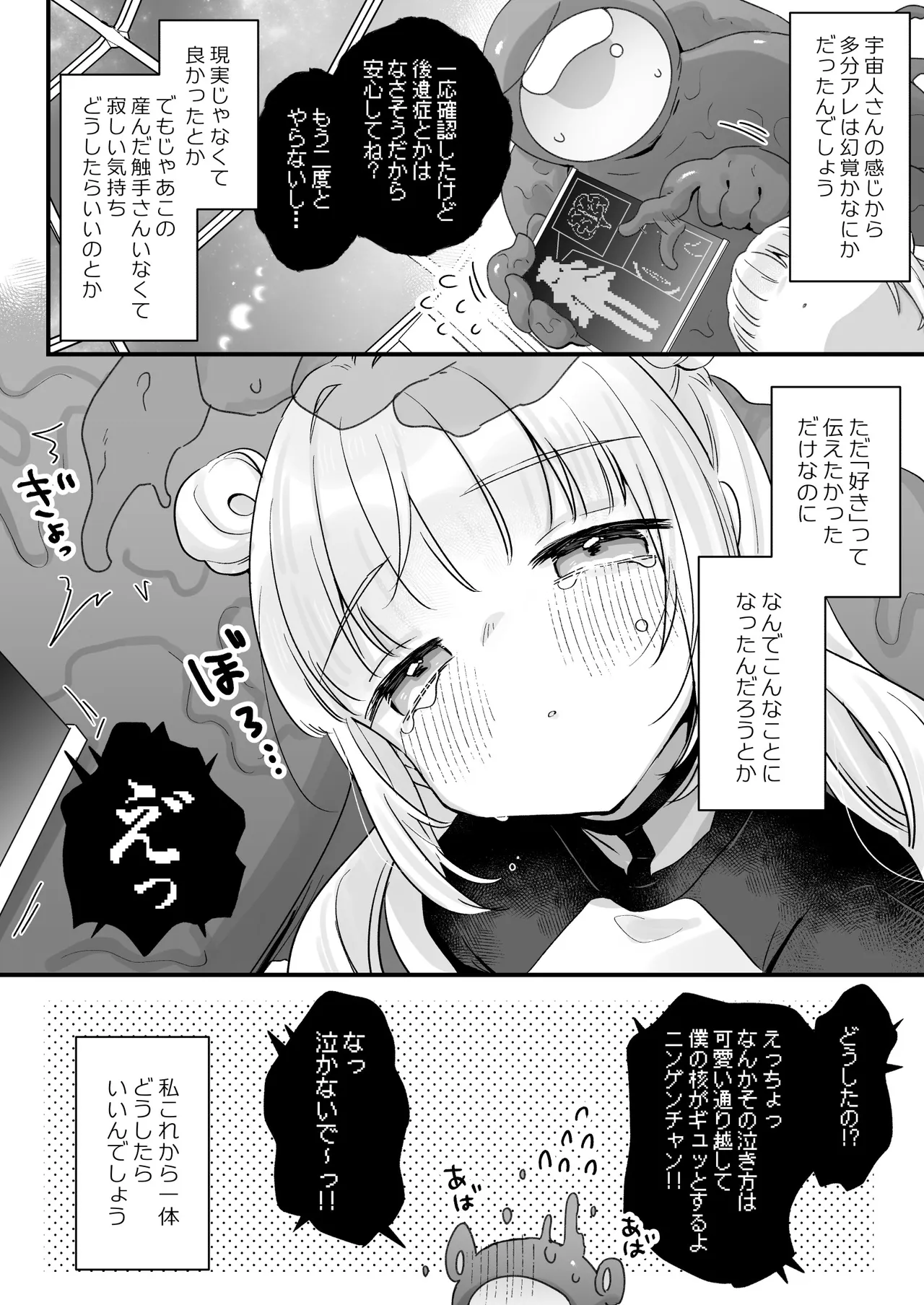 地球人を猫かわいがりする宇宙人さんに保護されている女の子の話 - page65