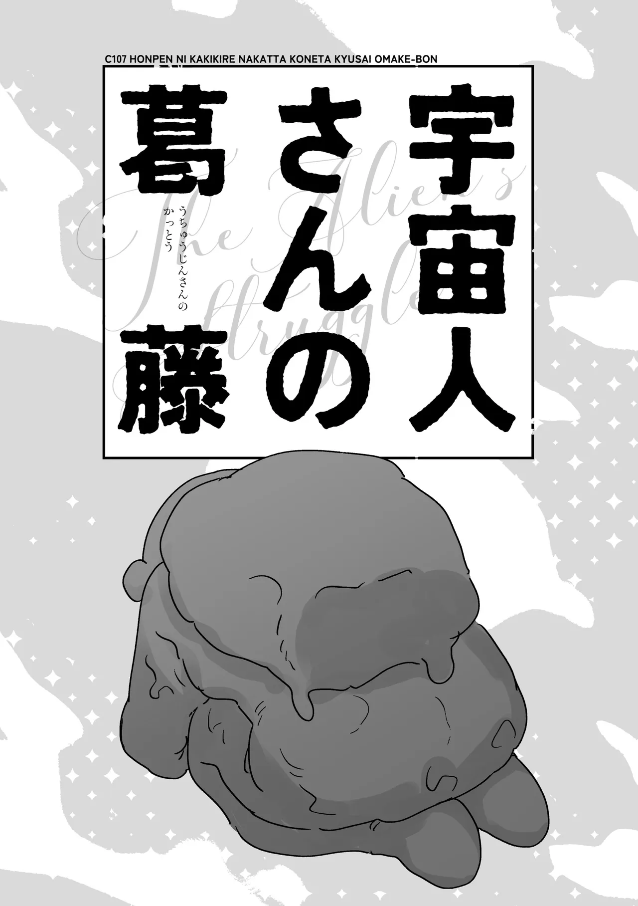 地球人を猫かわいがりする宇宙人さんに保護されている女の子の話 - page68