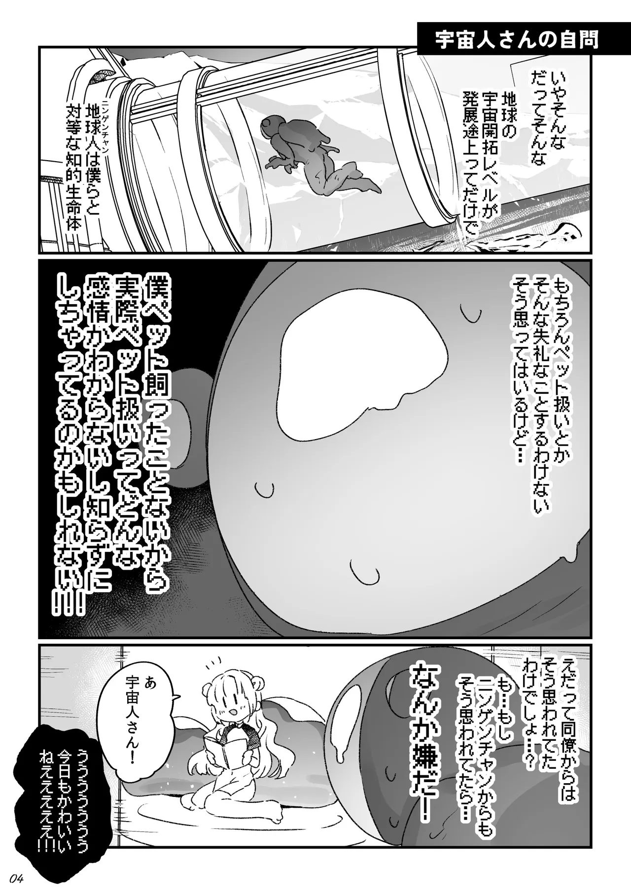 地球人を猫かわいがりする宇宙人さんに保護されている女の子の話 - page71