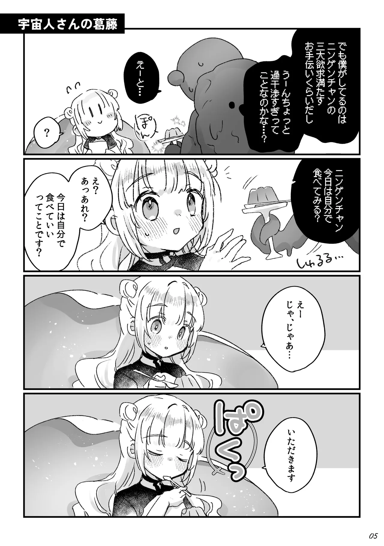 地球人を猫かわいがりする宇宙人さんに保護されている女の子の話 - page72