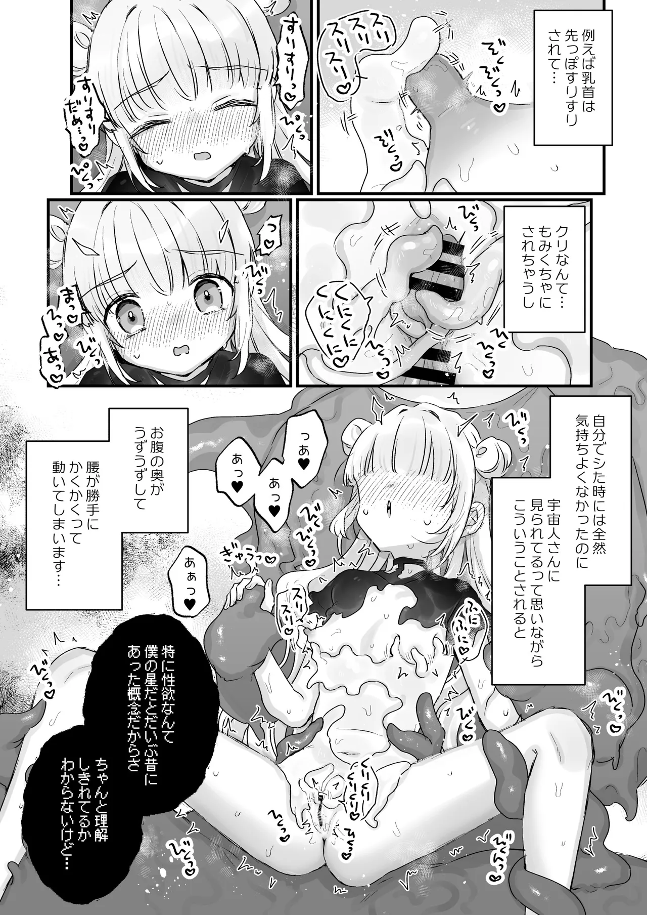 地球人を猫かわいがりする宇宙人さんに保護されている女の子の話 - page8