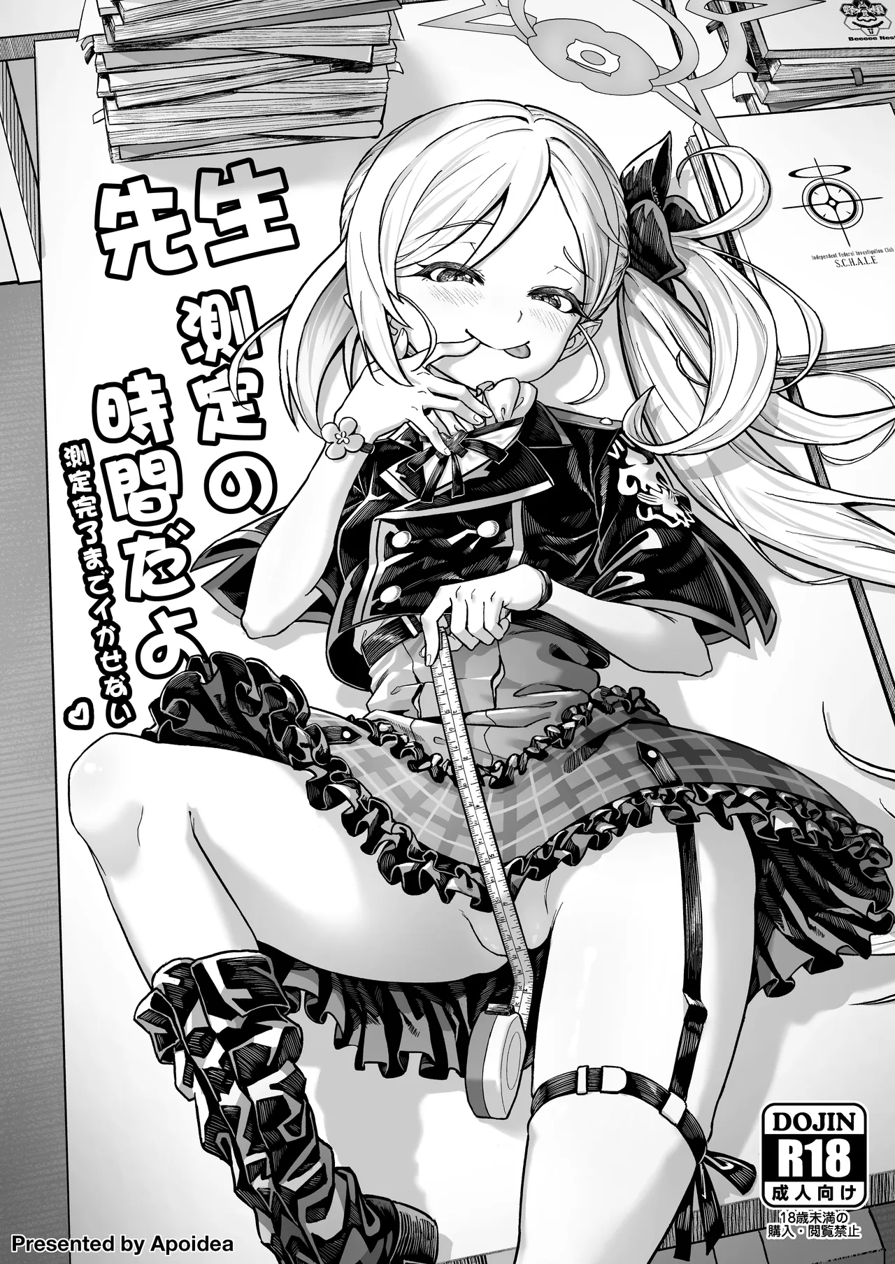 先生、測定の時間です 測定完了までイかせない