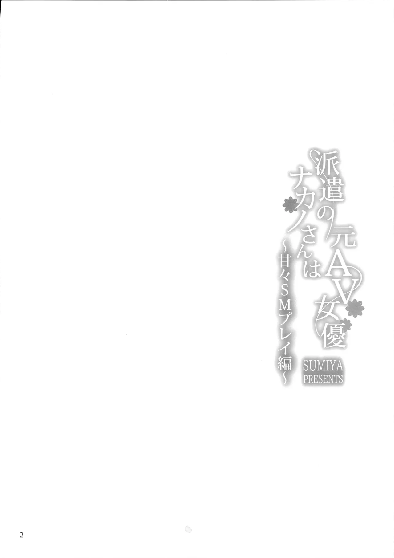 派遣のナカノさんは元AV女優～甘々SMプレイ編～ - page3