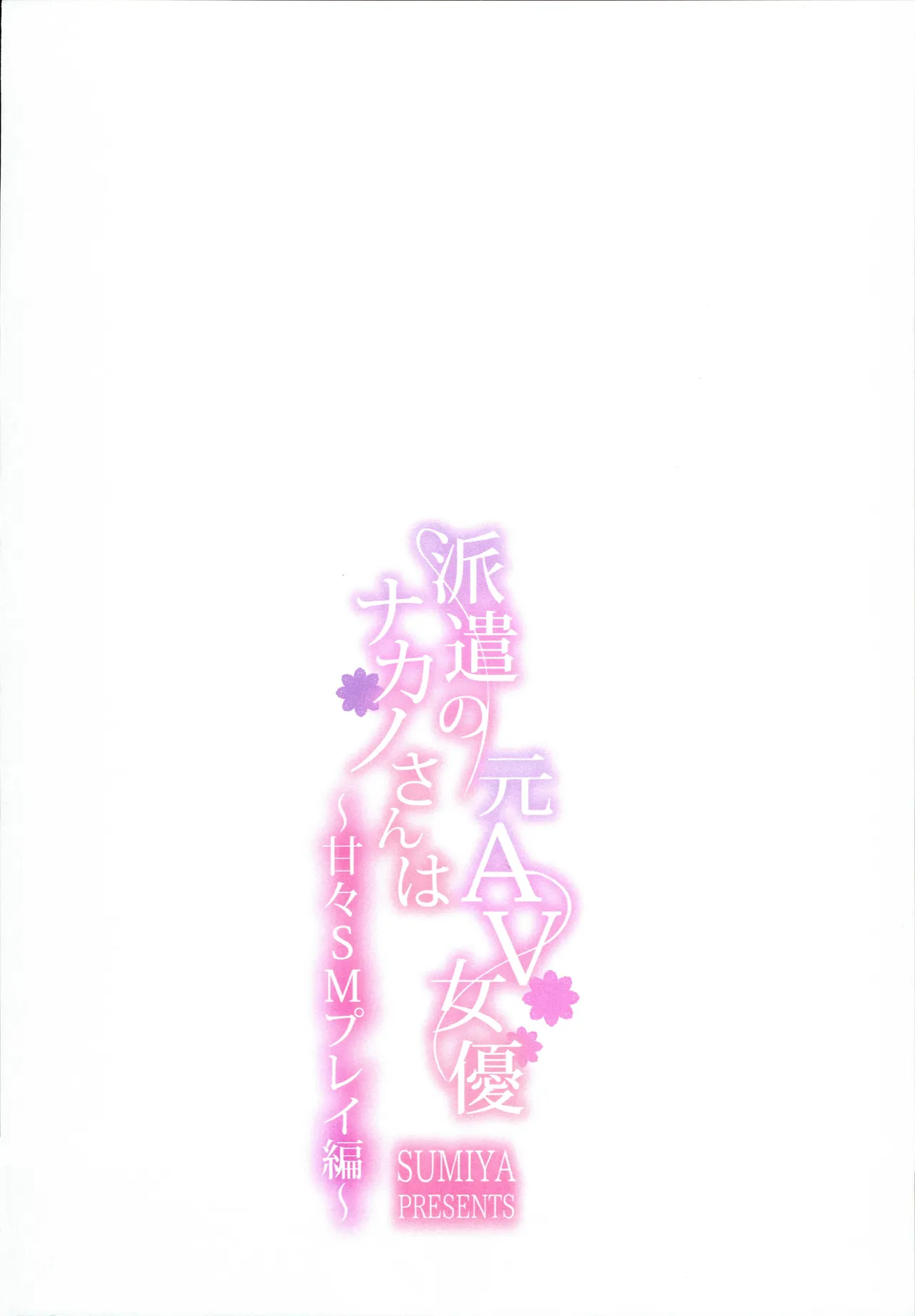 派遣のナカノさんは元AV女優～甘々SMプレイ編～ - page30