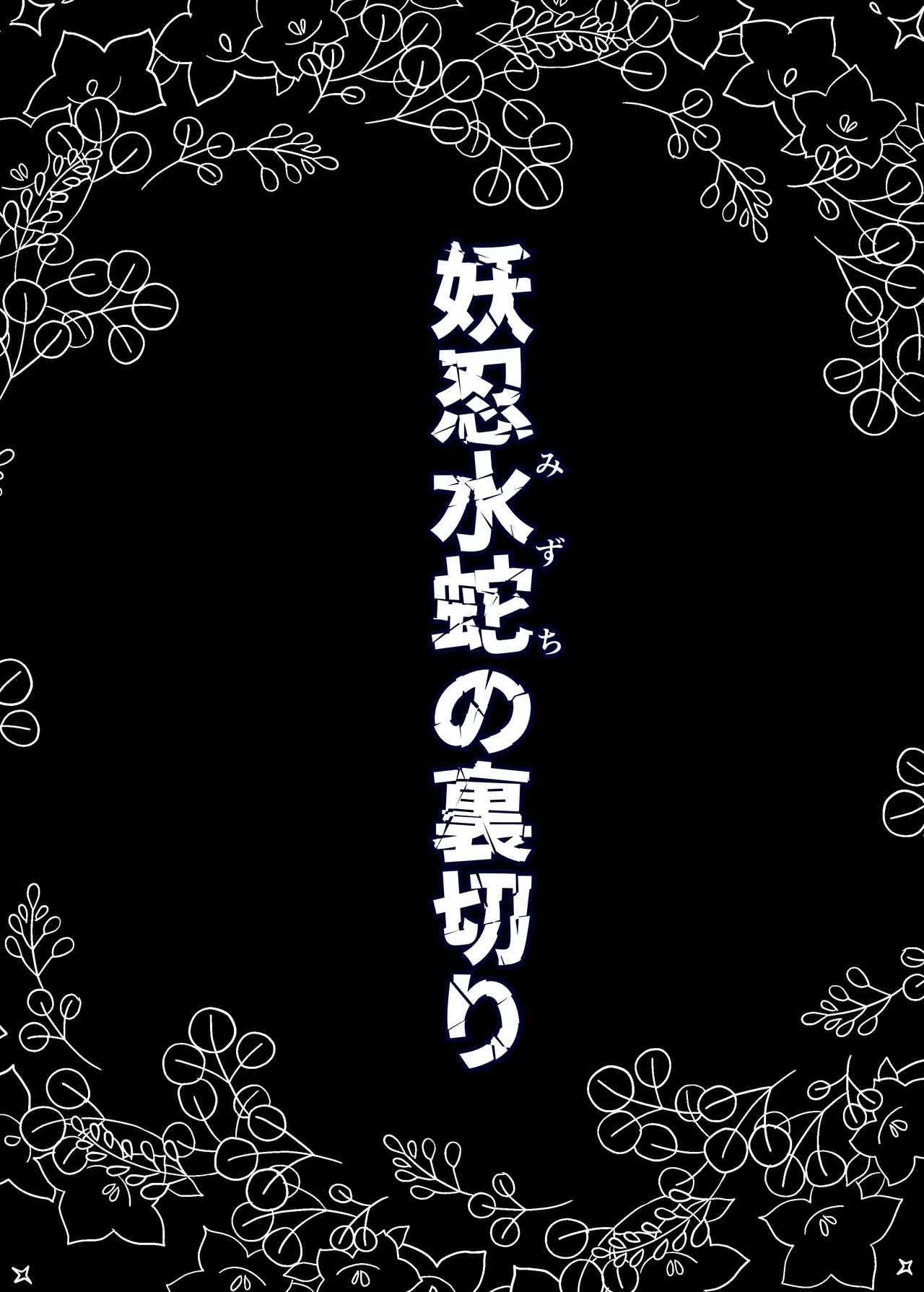 妖忍水蛇の裏切り - page2