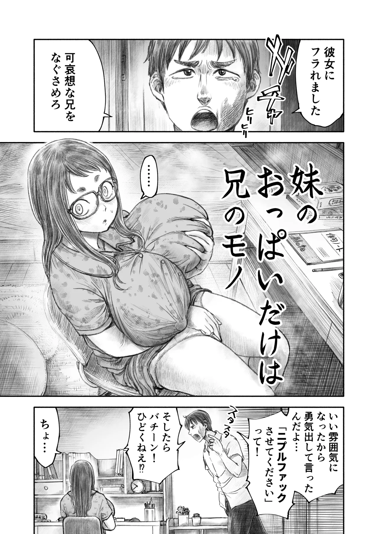 妹のおっぱいだけは兄のモノ - page3