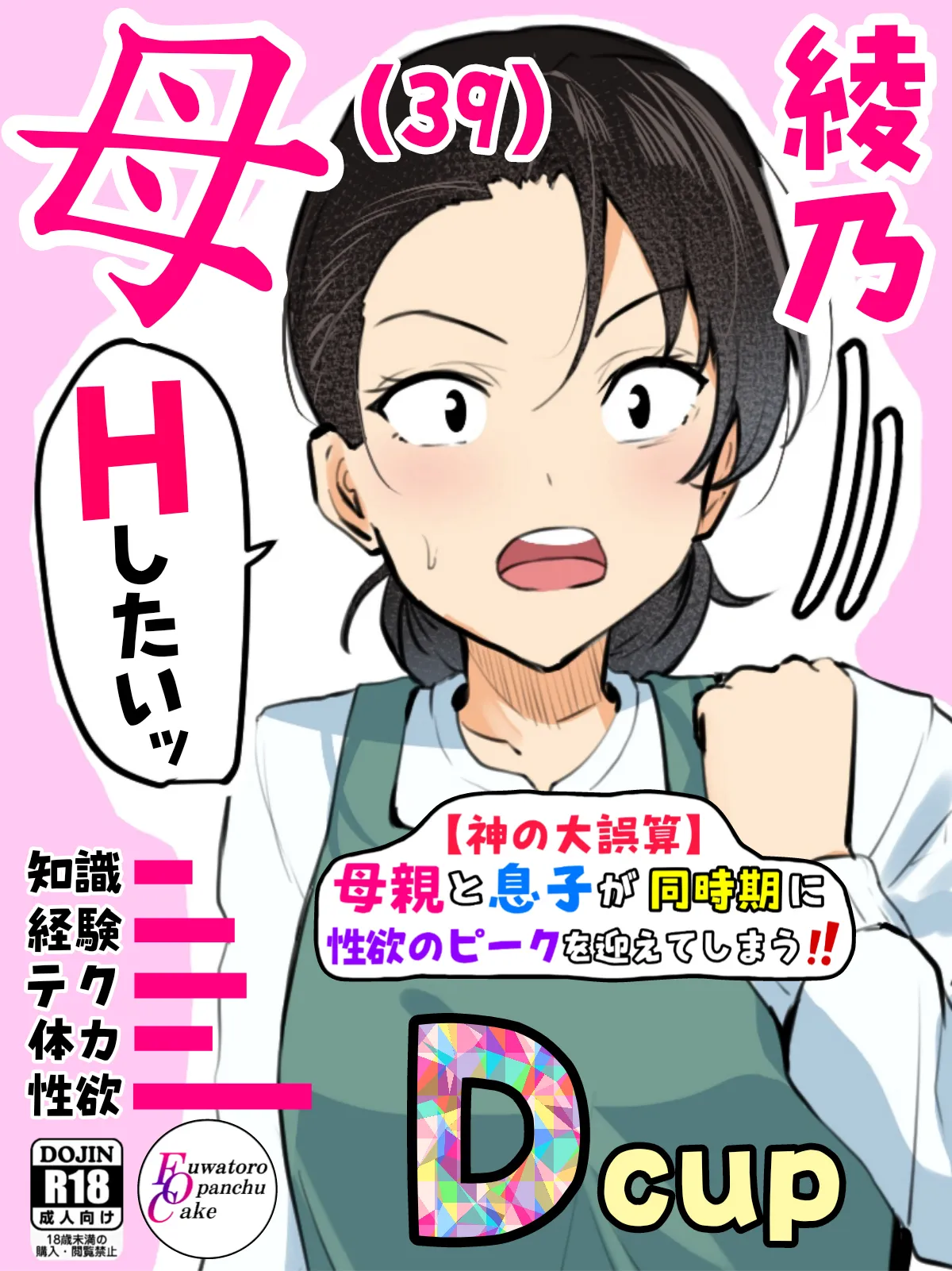 【神の大誤算】母親と息子が同時期に性欲のピークを迎えてしまう!!