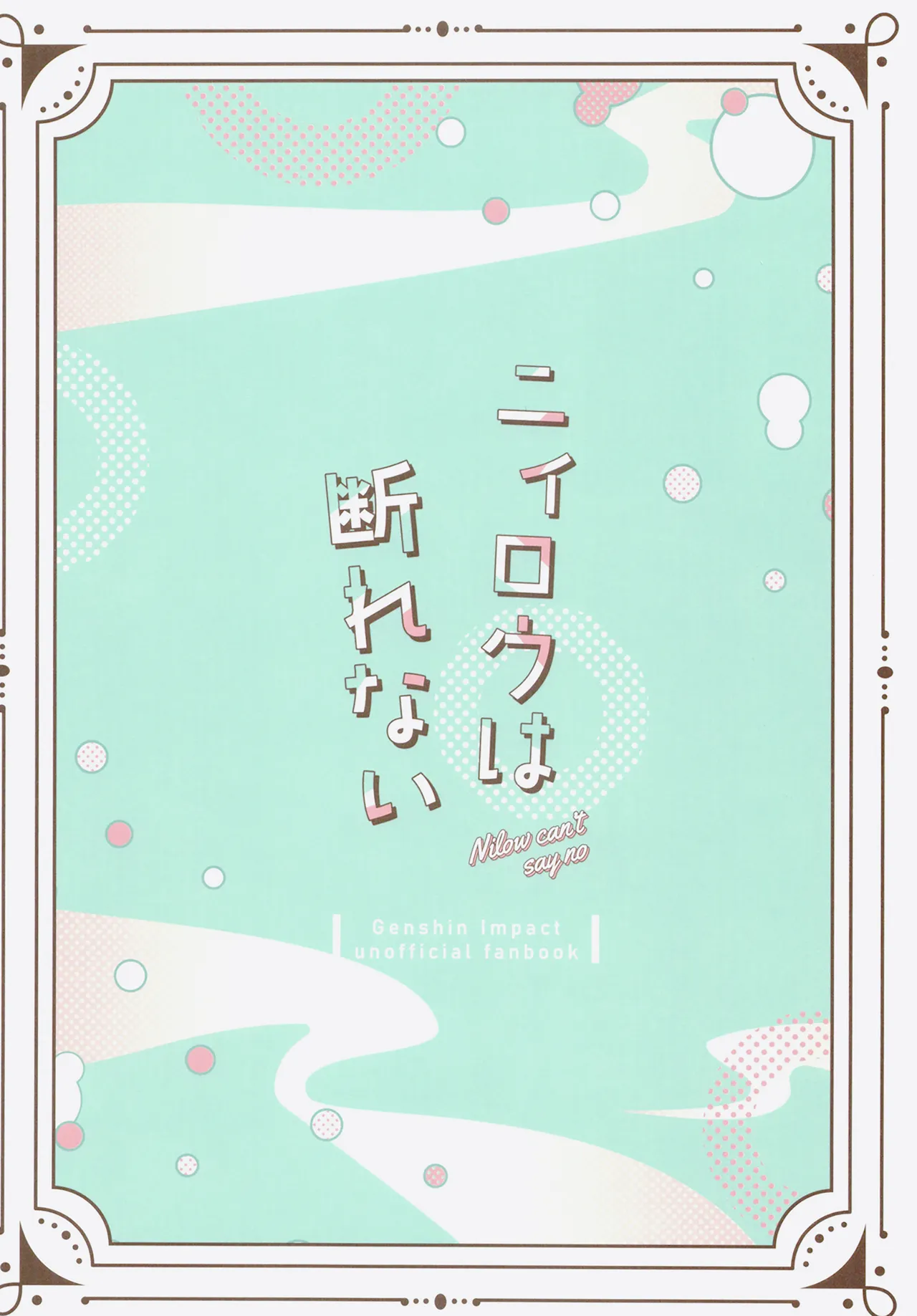 ニィロウは断れない - page28