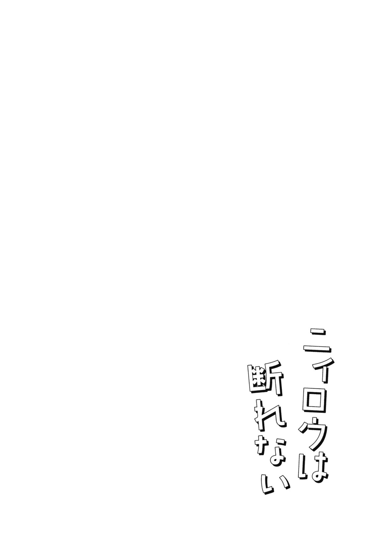 ニィロウは断れない - page4