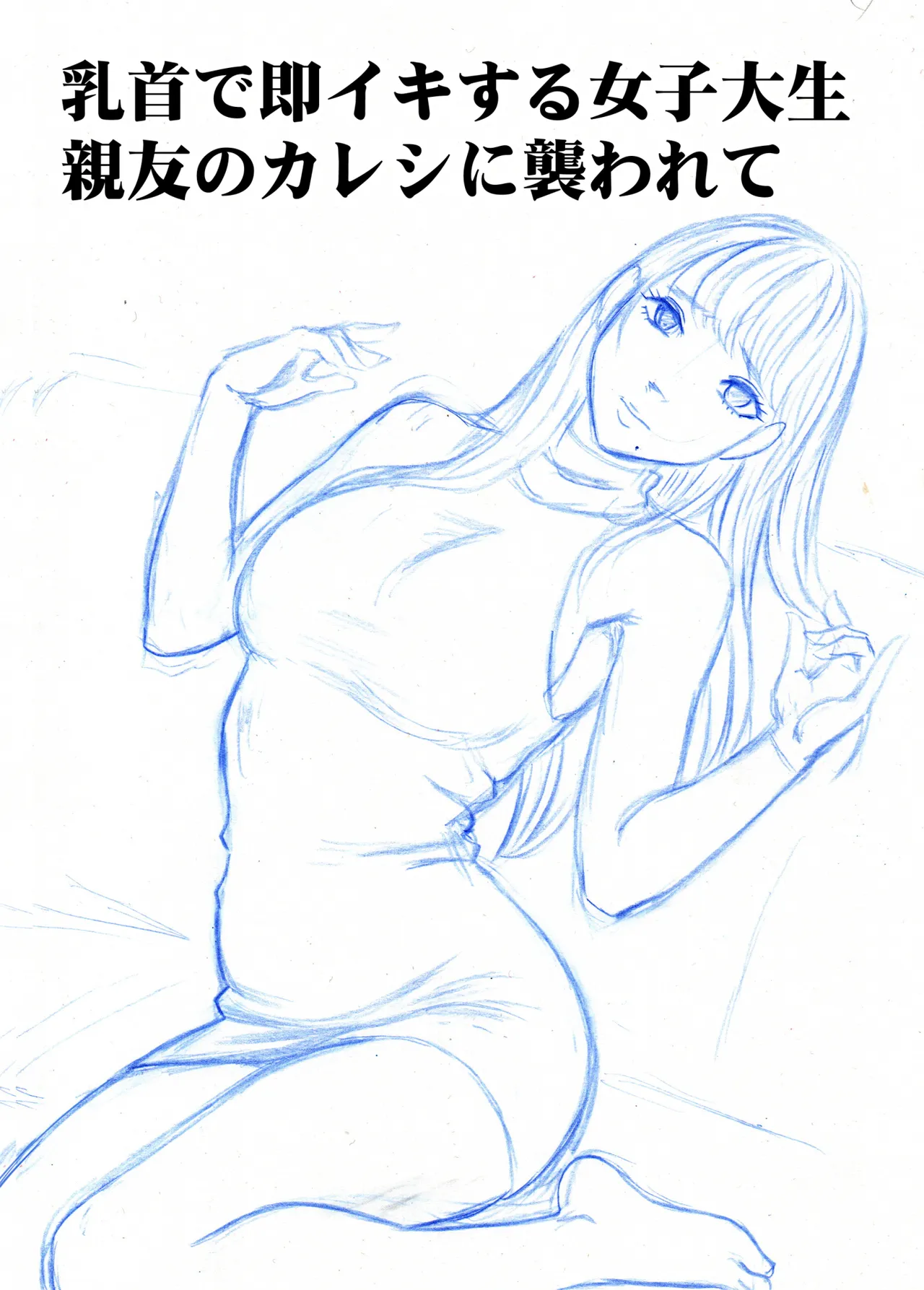 乳首で即イキしちゃう女子大生が親友のカレシに狙われて - page7