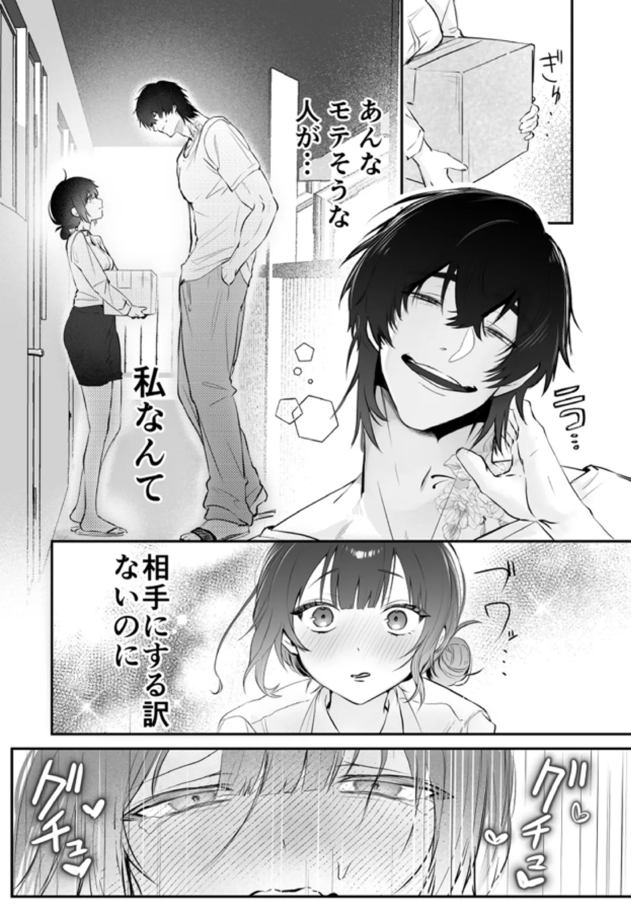 デカくて怖くてかっこいい隣人の狂愛 - page25
