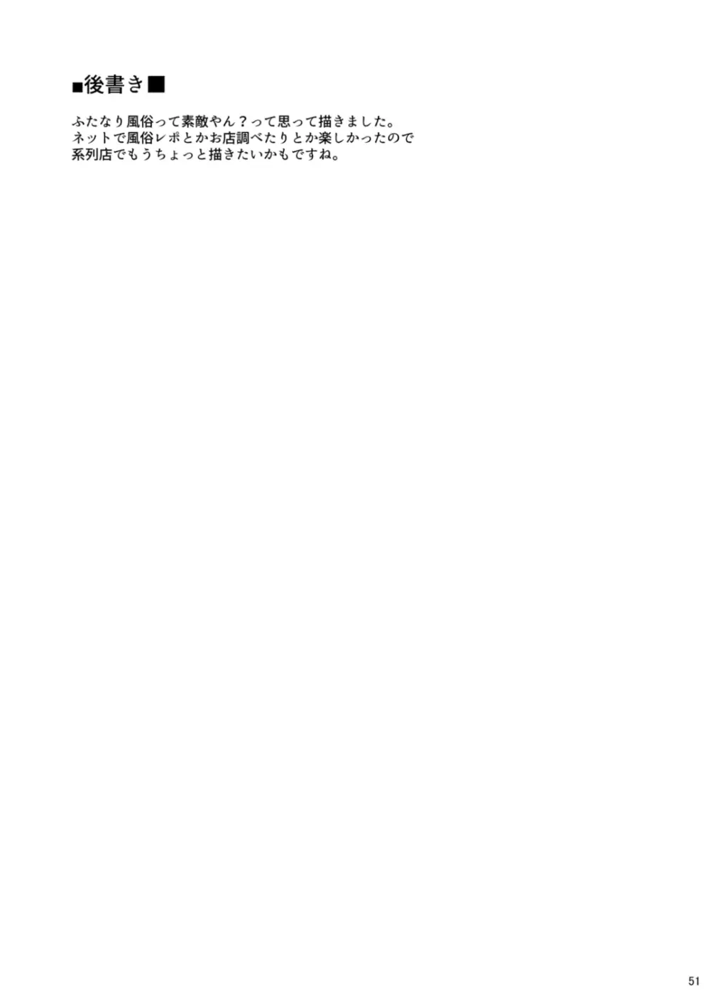 鳴かず飛ばずなふたなりマンガ家が一発逆転狙いで行ったふたなり風俗で鳴かされてトばされる話 - page50