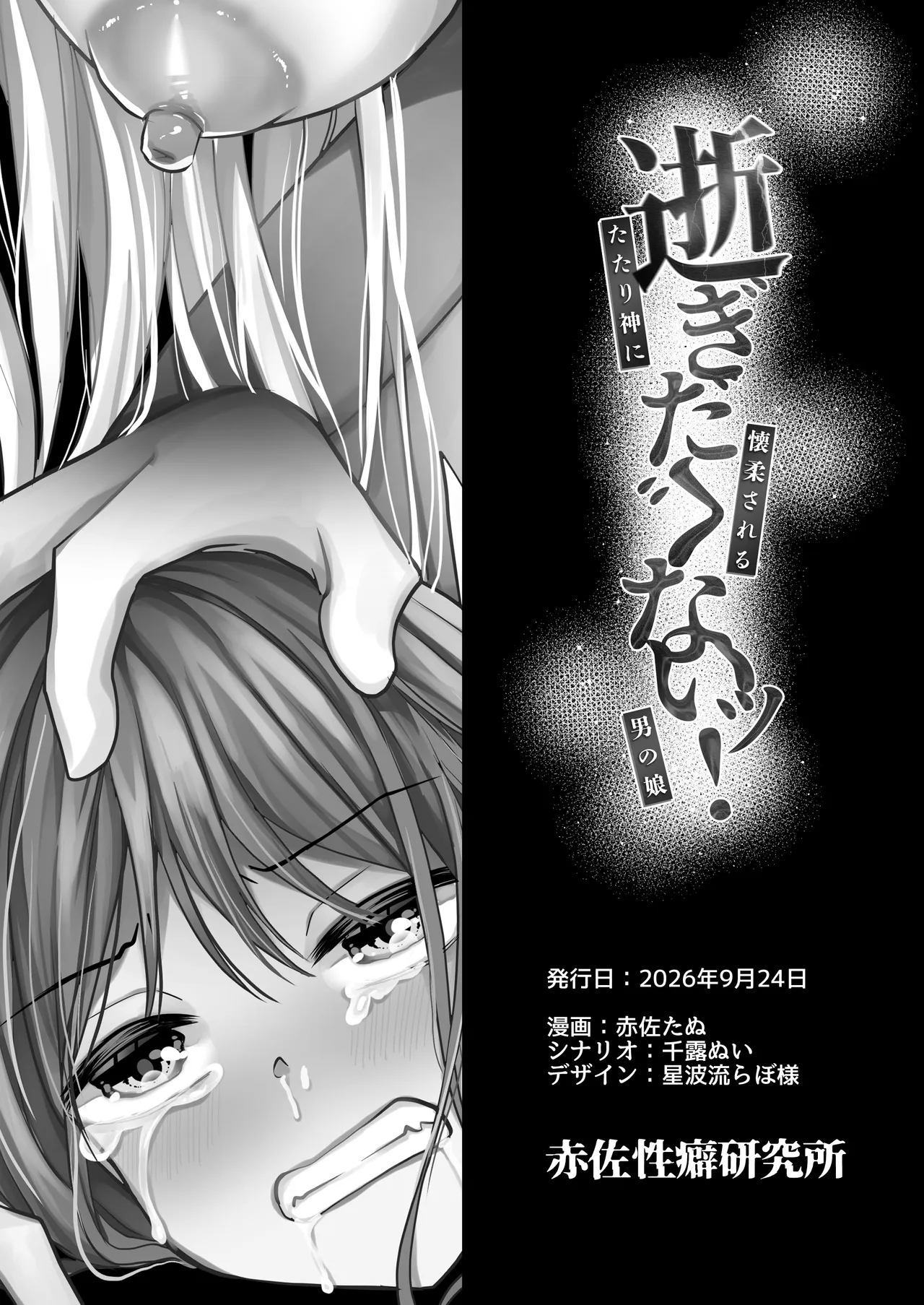 逝ぎだぐないッ!たたり神に蹂躙される男の娘【因習村編 第三話】 - page48
