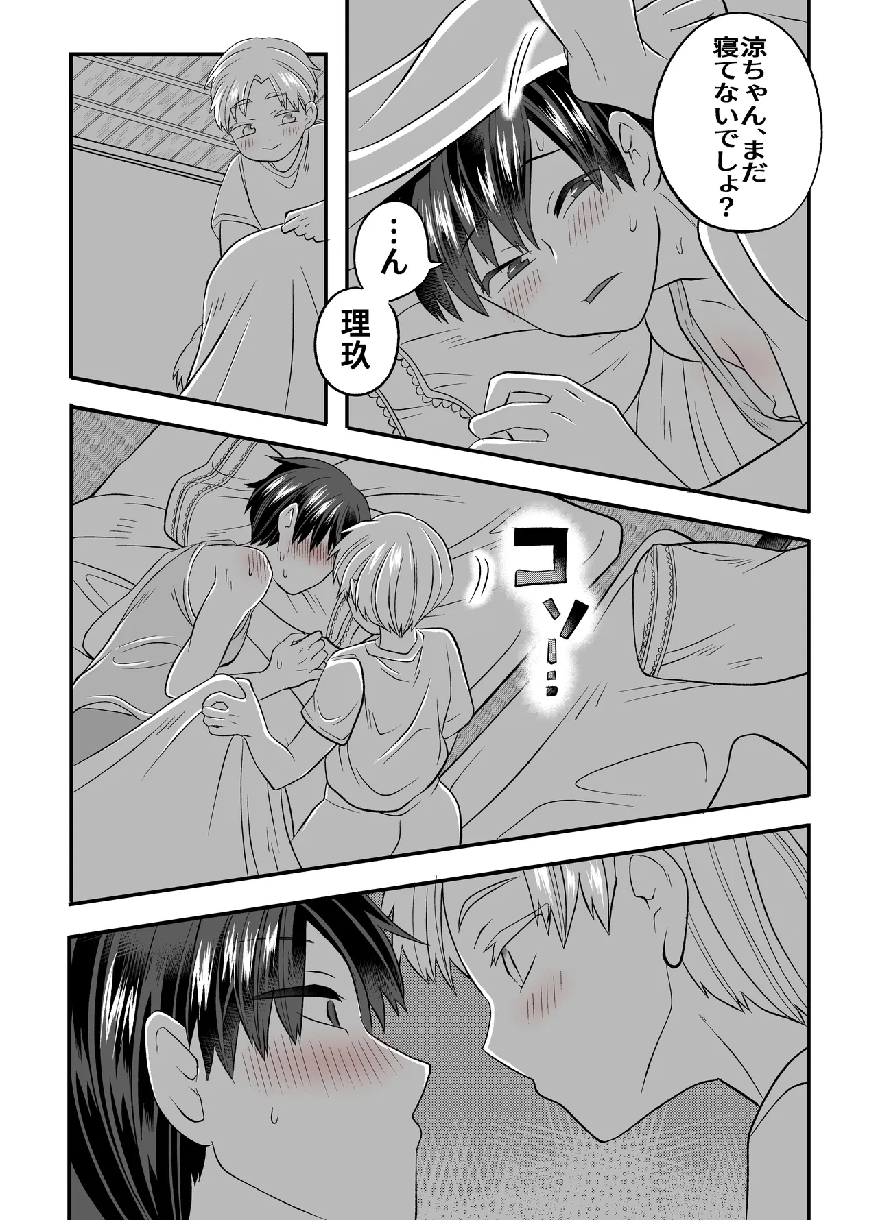 涼ちゃんとHなお泊り会 - page25