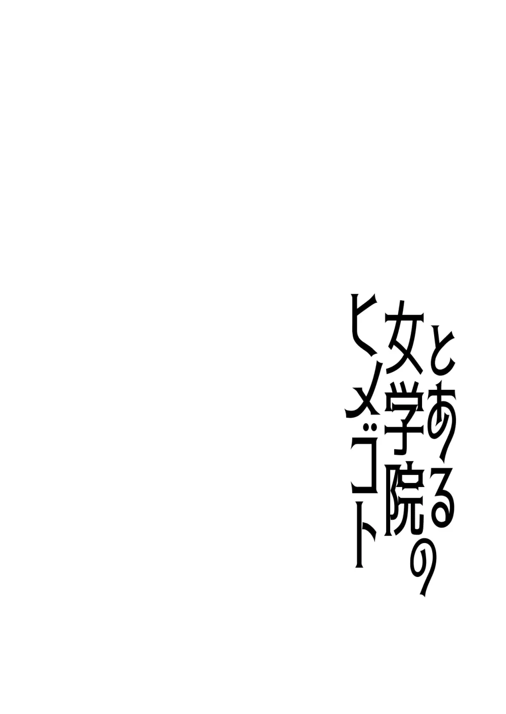 とある女学院のヒメゴト総集編 - page2