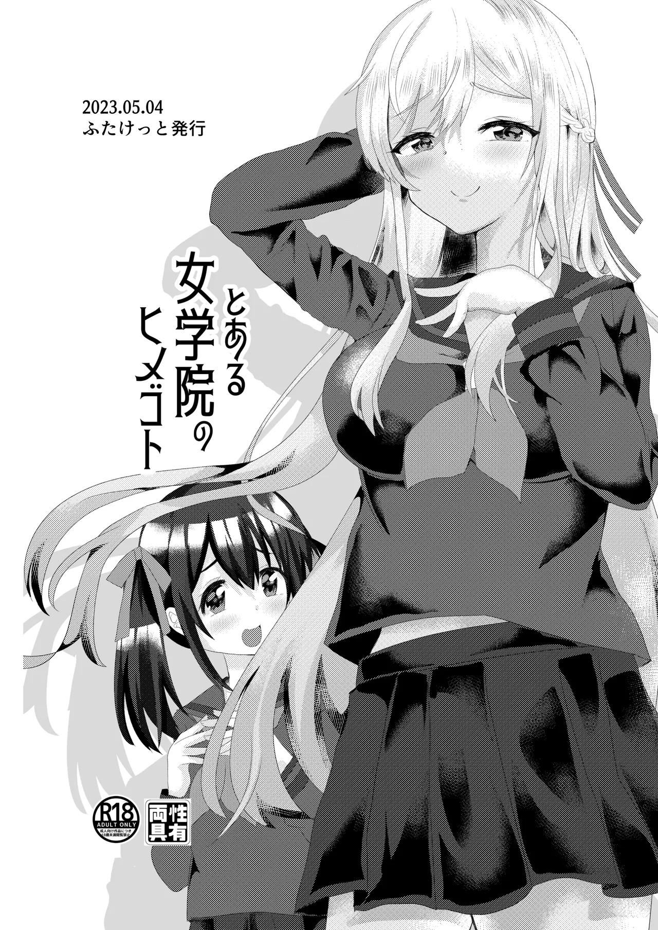 とある女学院のヒメゴト総集編 - page4
