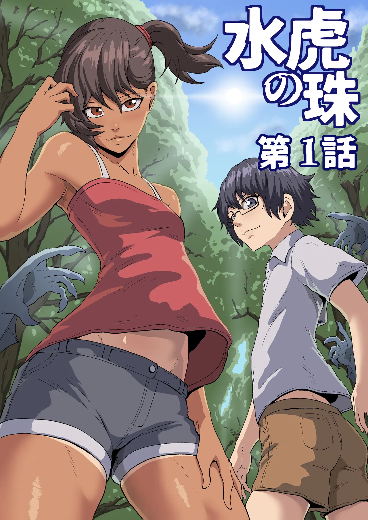 水虎の珠第一話 - page1