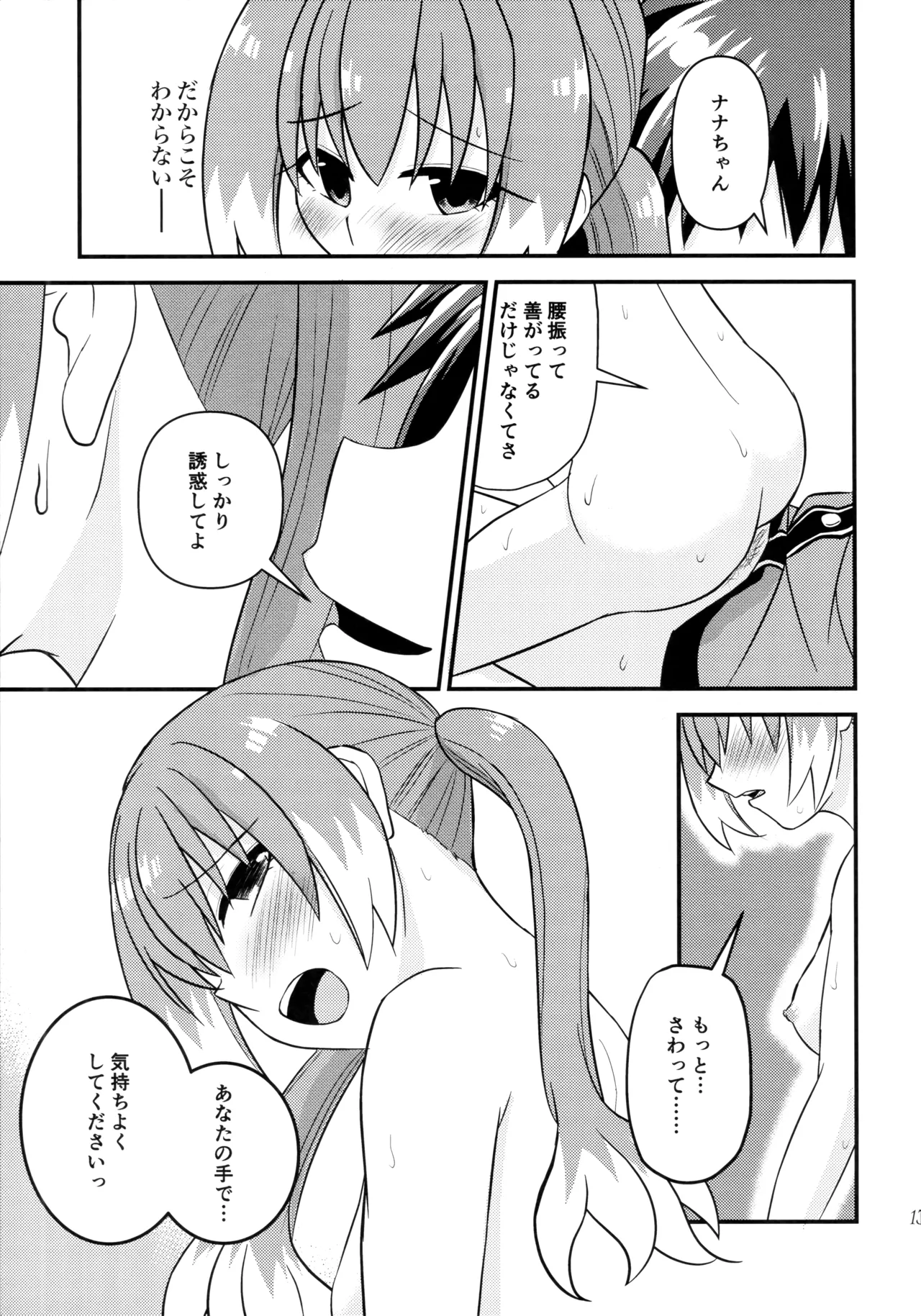 ナナちゃんとシタイコトこっそり密会篇 - page12