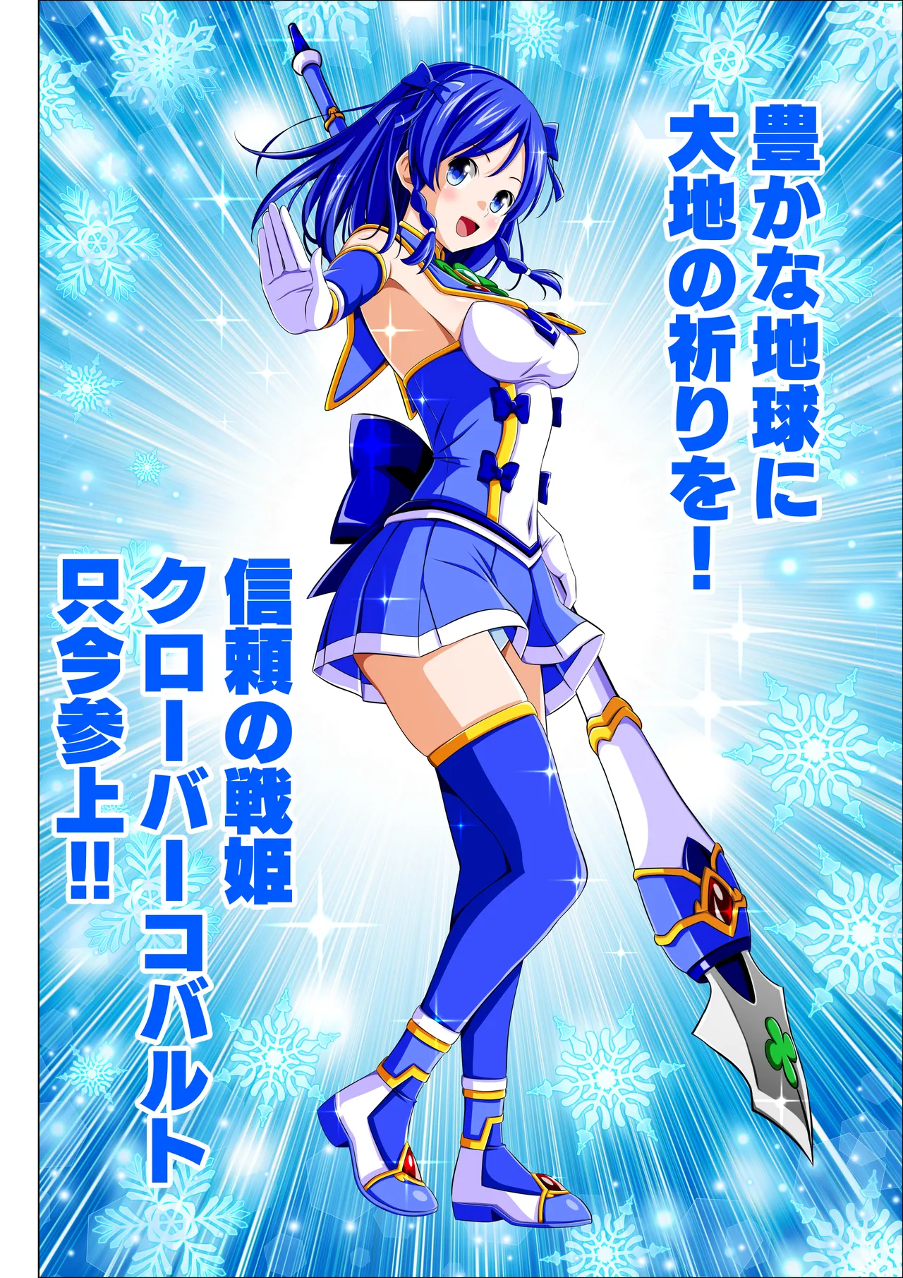 四葉の戦姫クローバーローゼ外伝 クローバーコバルト編 - page20